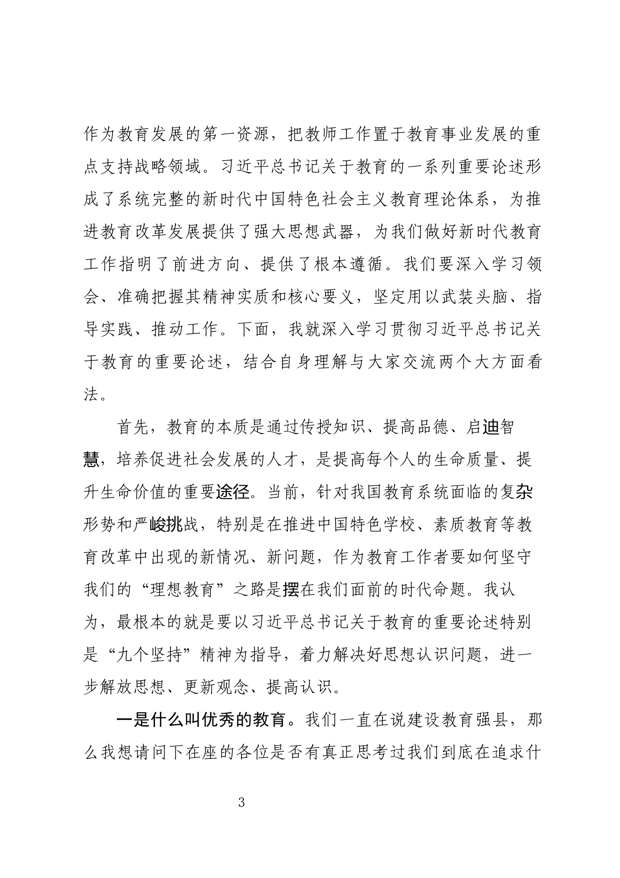 在全县教育大会暨教体系统党建工作座谈会讲话_第3页