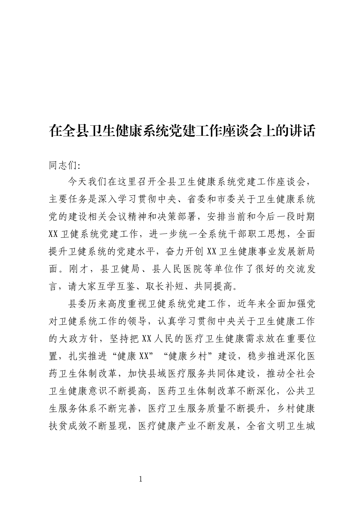 在全县卫生健康系统党建工作座谈会讲话_第1页