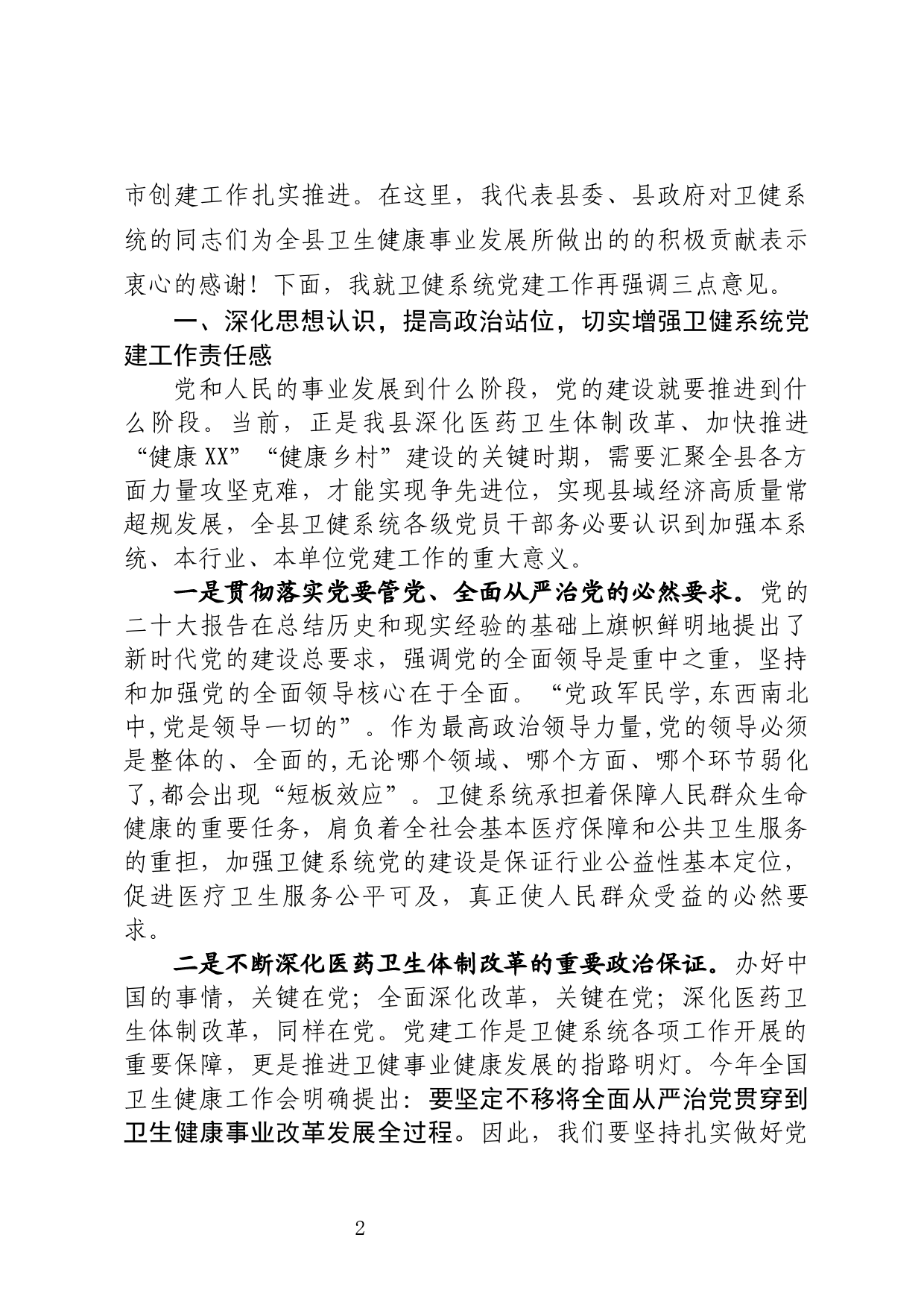 在全县卫生健康系统党建工作座谈会讲话_第2页