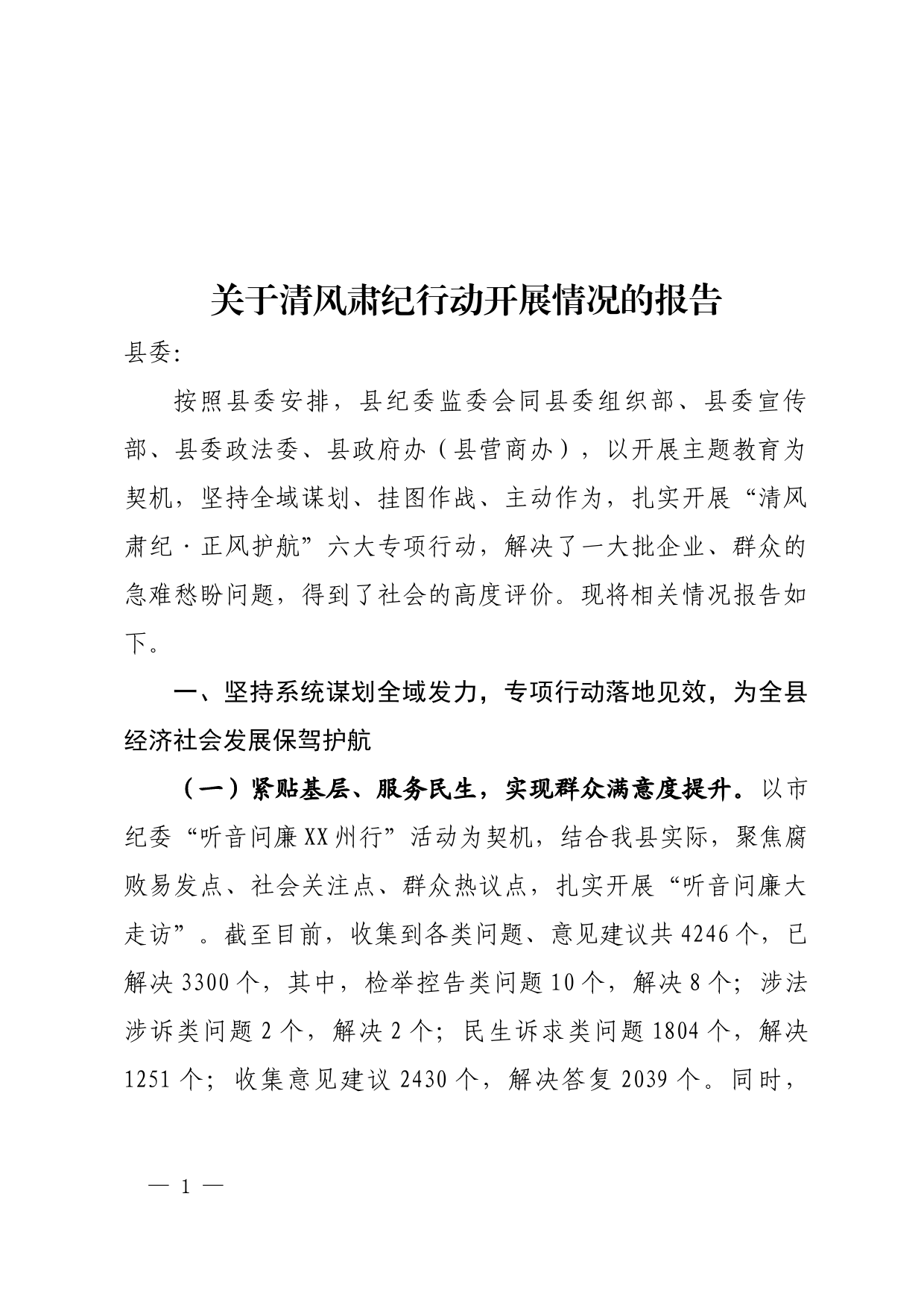 关于清风肃纪专项行动报告_第1页