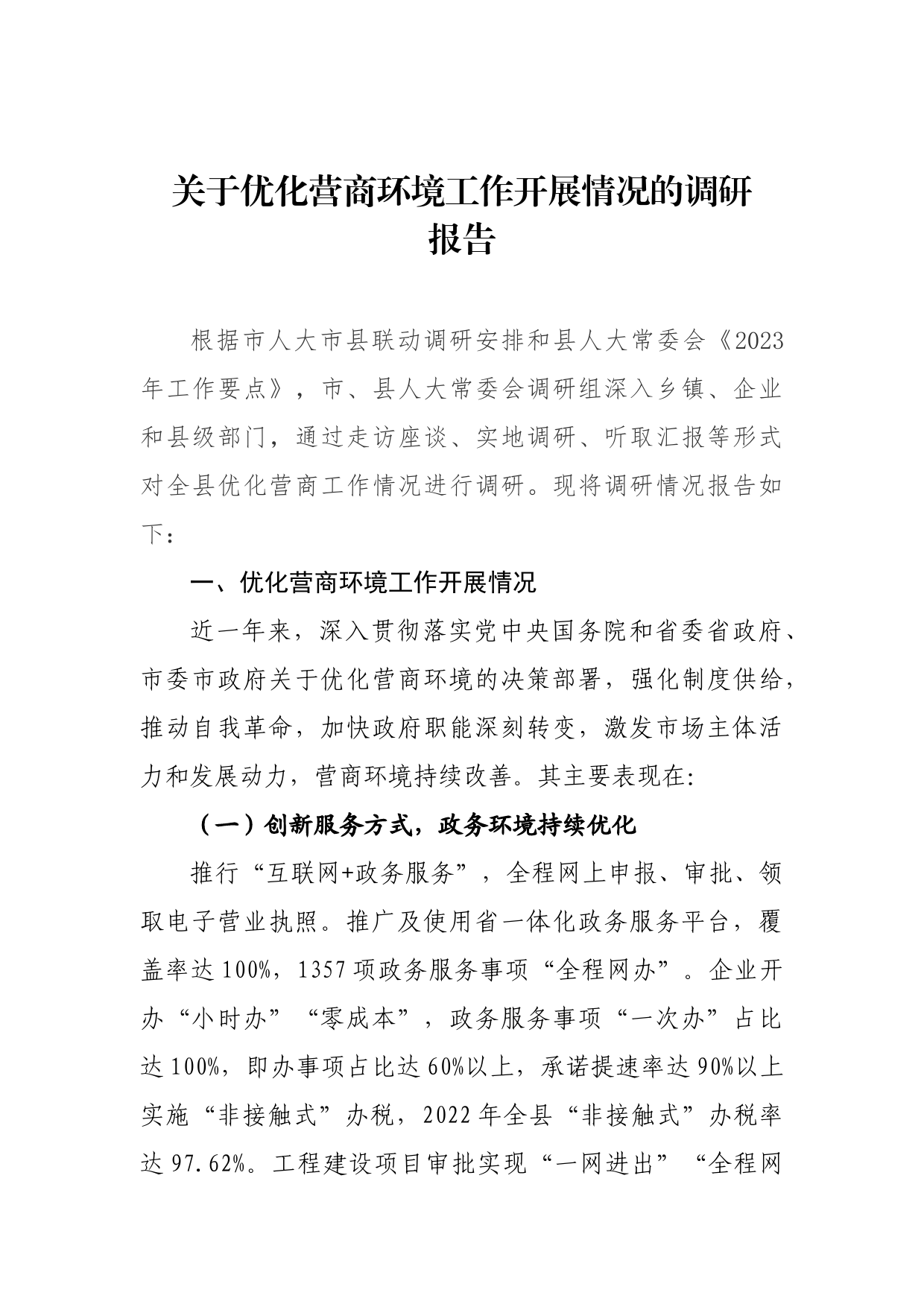 关于优化营商环境工作开展情况的调研报告_第1页