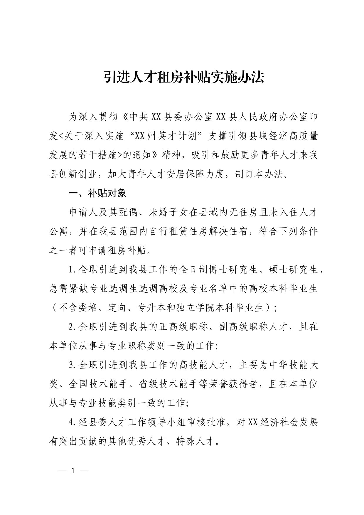 引进人才租房补贴实施办法_第1页