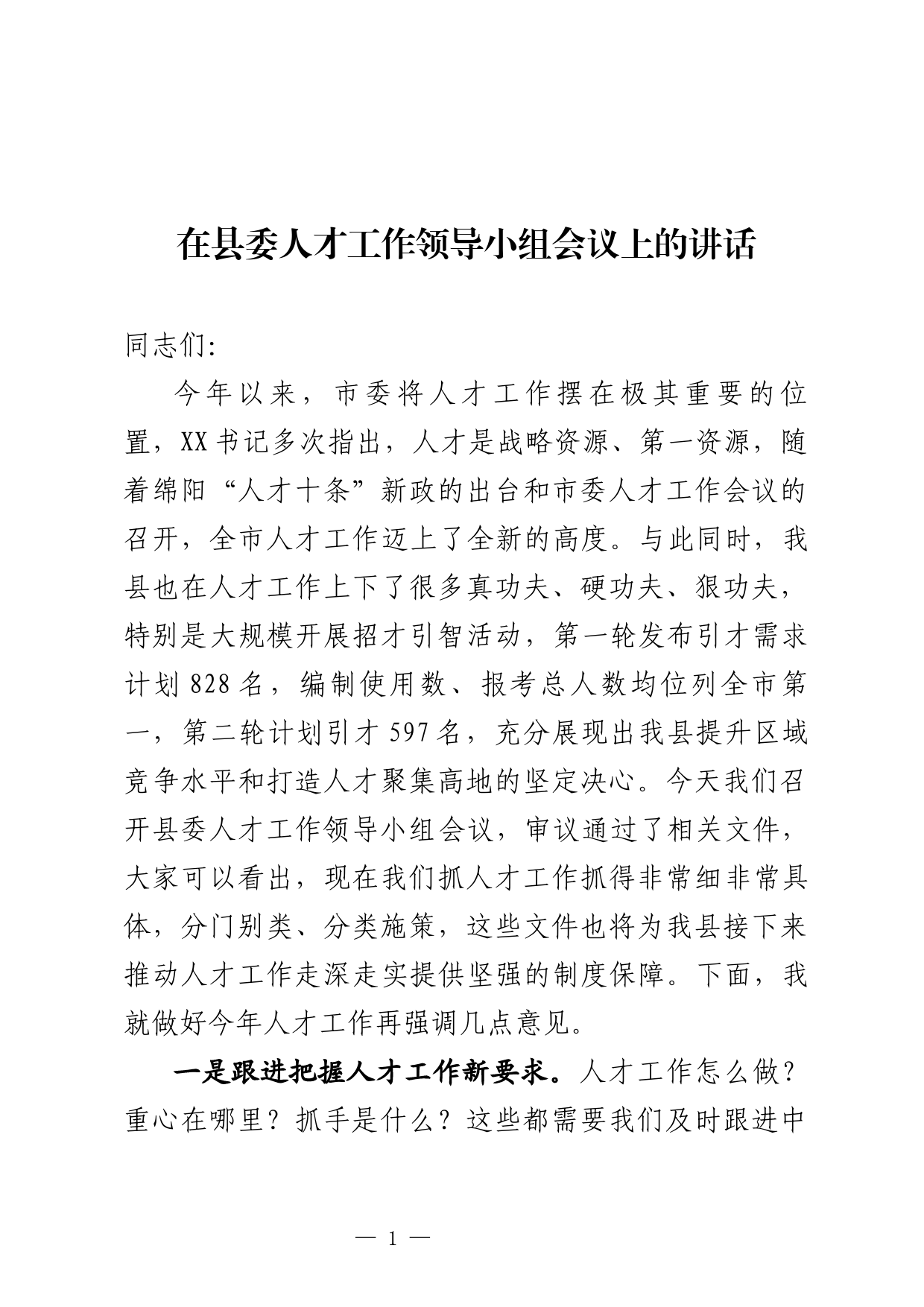 在县委人才工作领导小组会议上的讲话_第1页