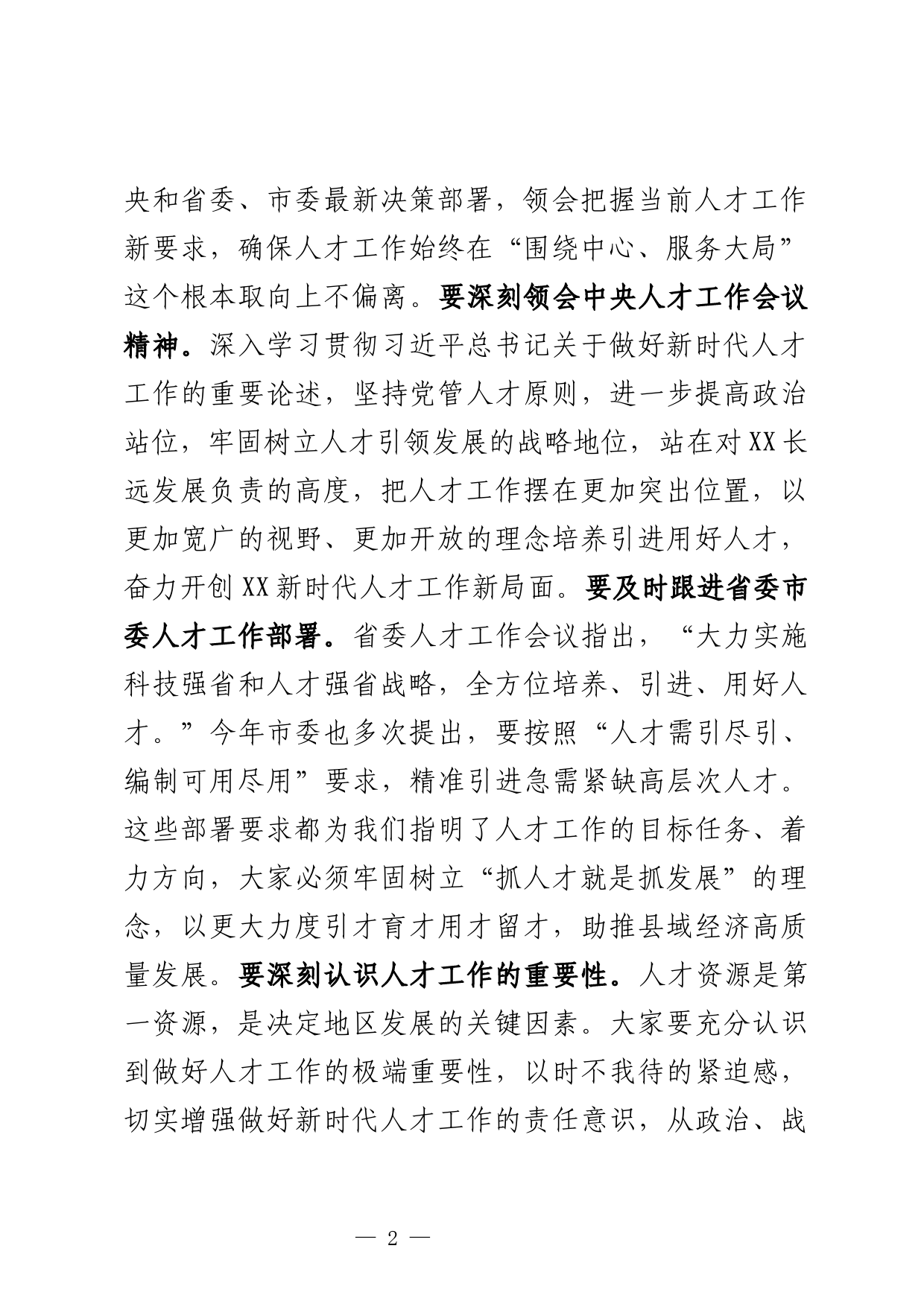 在县委人才工作领导小组会议上的讲话_第2页