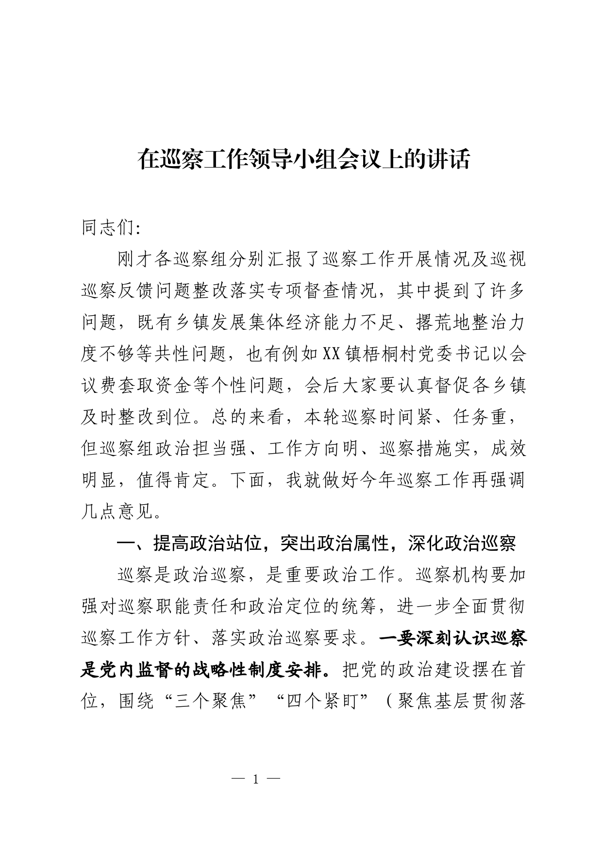 在县委巡察工作领导小组会议上的讲话_第1页