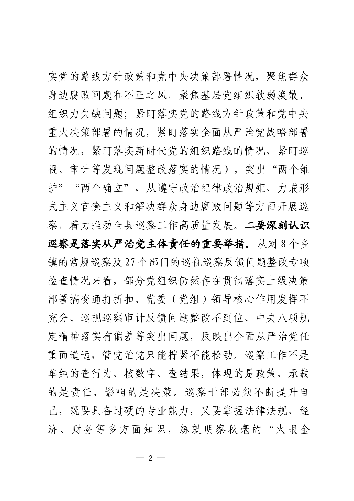 在县委巡察工作领导小组会议上的讲话_第2页