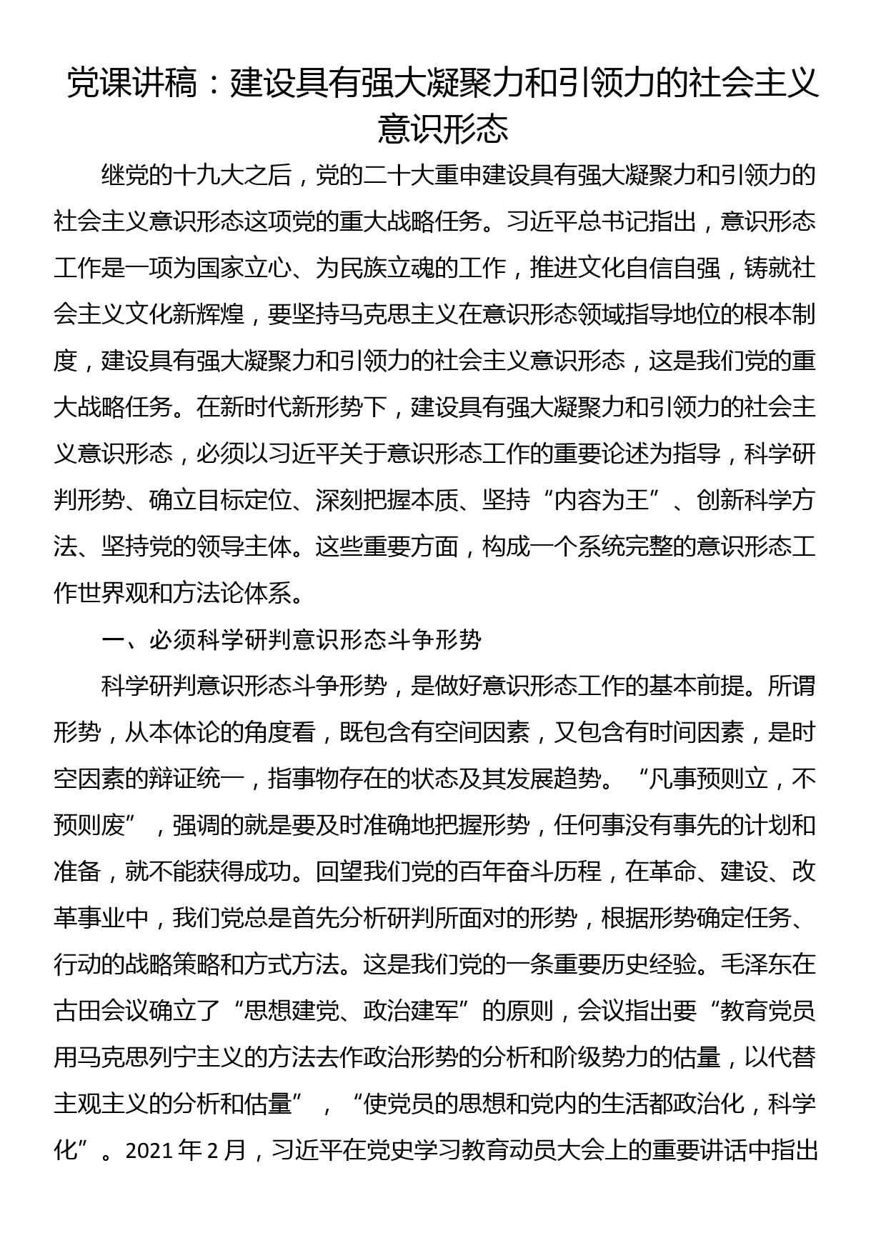 党课讲稿：建设具有强大凝聚力和引领力的社会主义意识形态_第1页