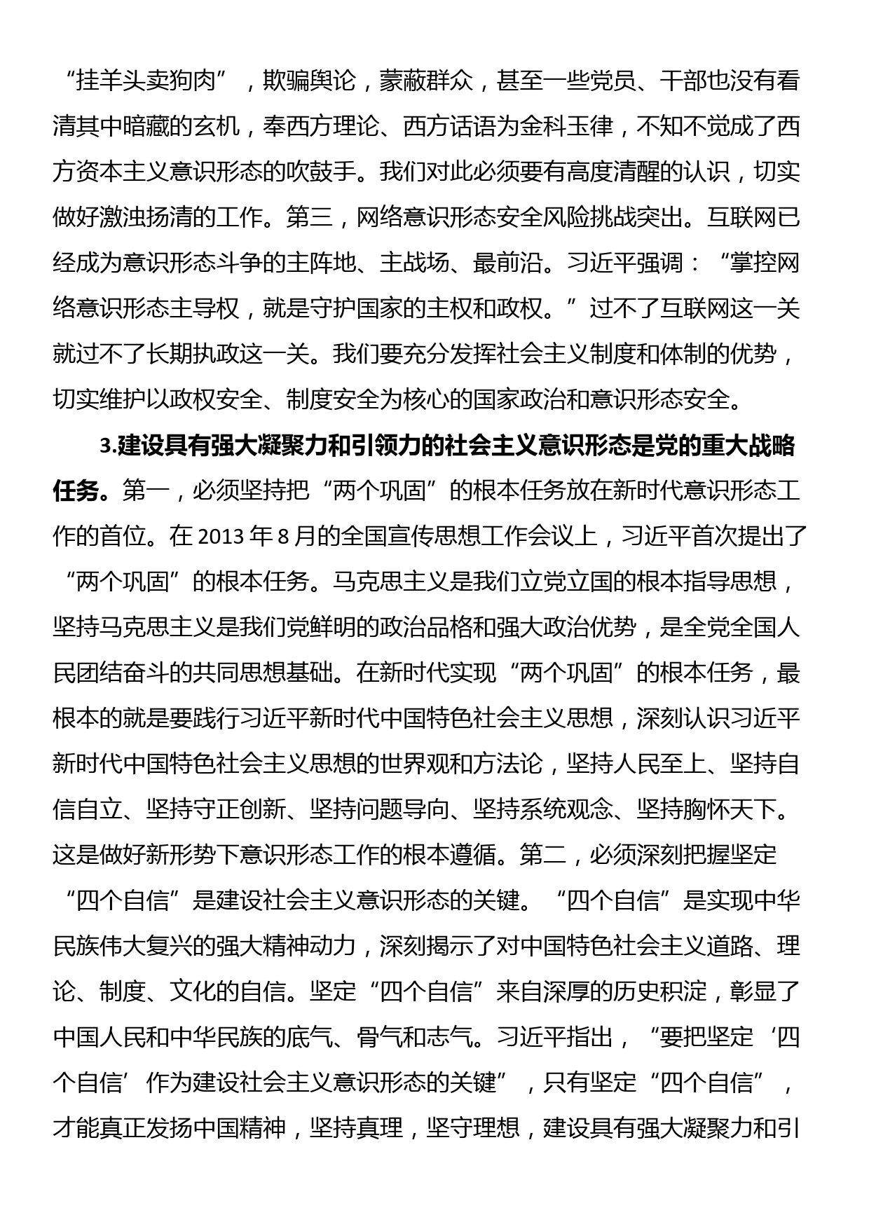 党课讲稿：建设具有强大凝聚力和引领力的社会主义意识形态_第3页