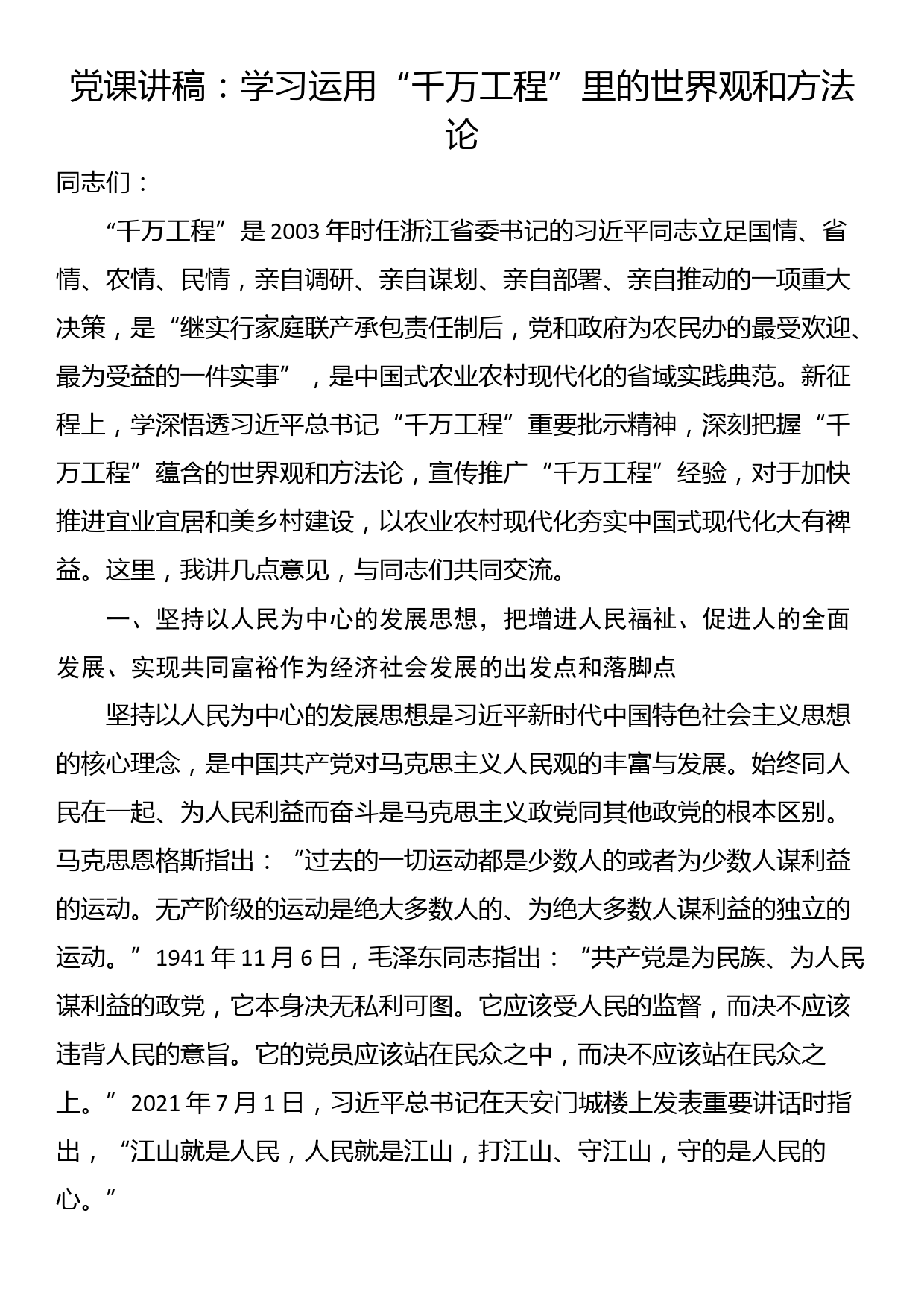 党课讲稿：学习运用“千万工程”里的世界观和方法论_第1页