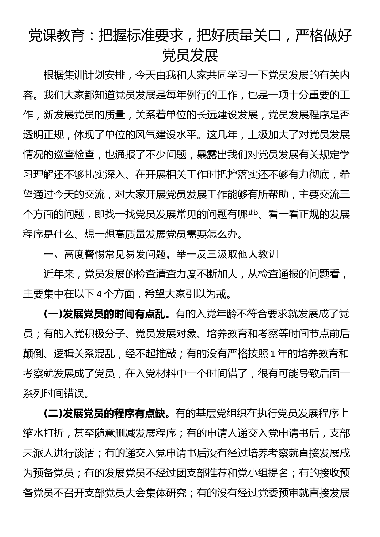 党课教育：把握标准要求，把好质量关口，严格做好党员发展_第1页