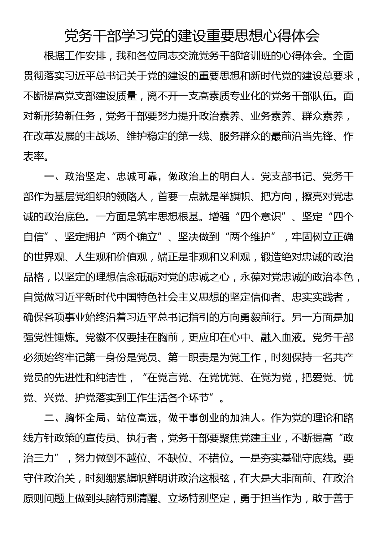 党务干部学习党的建设重要思想心得体会_第1页