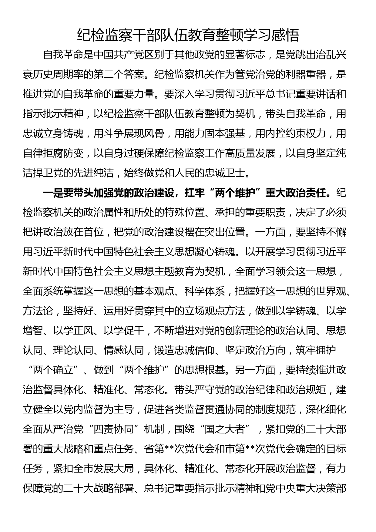 纪检监察干部队伍教育整顿学习感悟_第1页