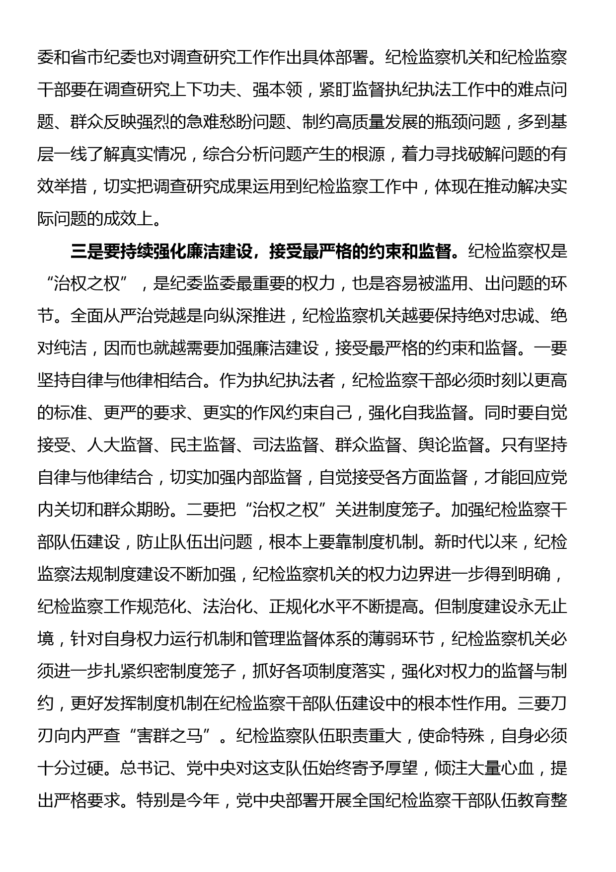 纪检监察干部队伍教育整顿学习感悟_第3页