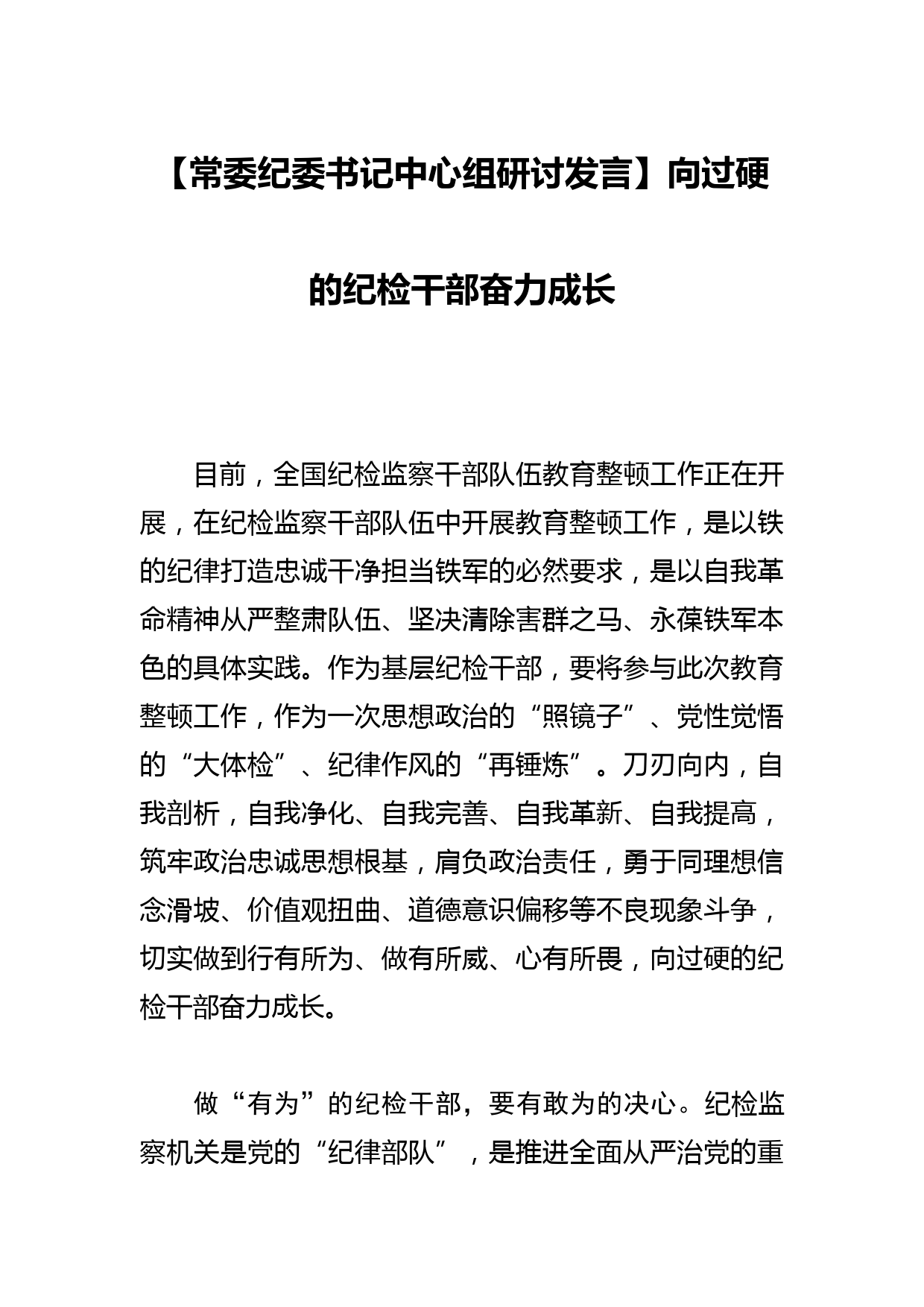 【常委纪委书记中心组研讨发言】向过硬的纪检干部奋力成长_第1页