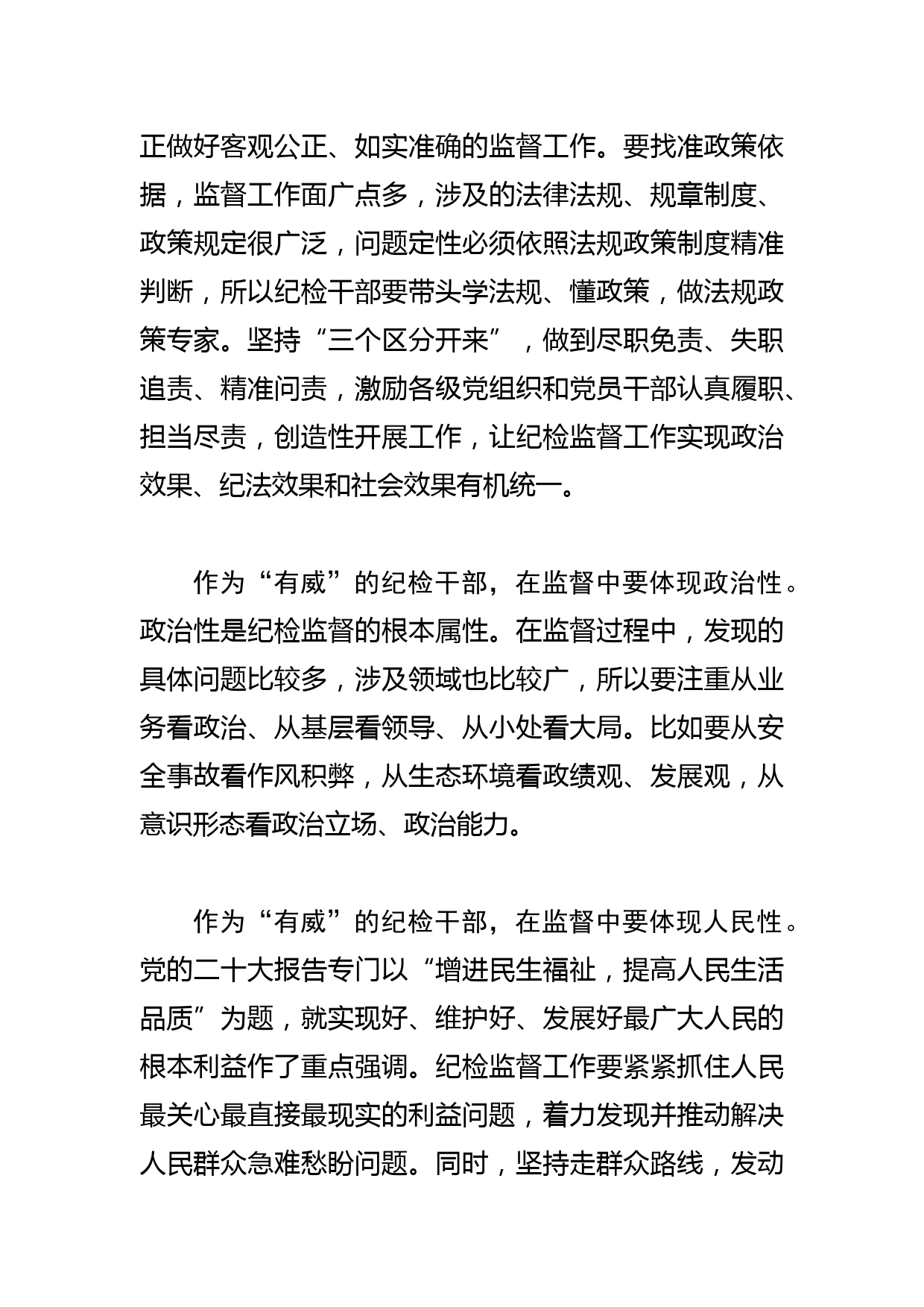 【常委纪委书记中心组研讨发言】向过硬的纪检干部奋力成长_第3页