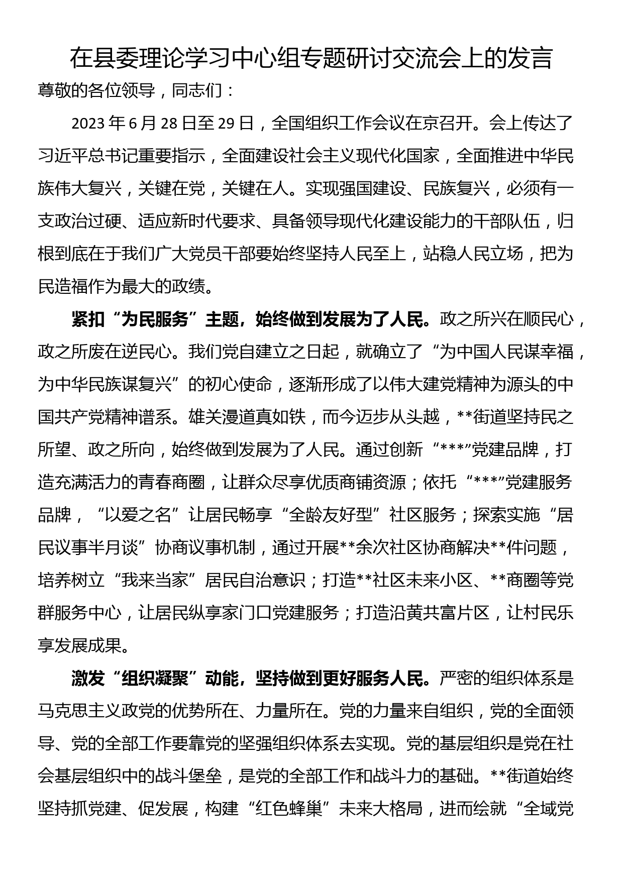 在县委理论学习中心组专题研讨交流会上的发言_第1页