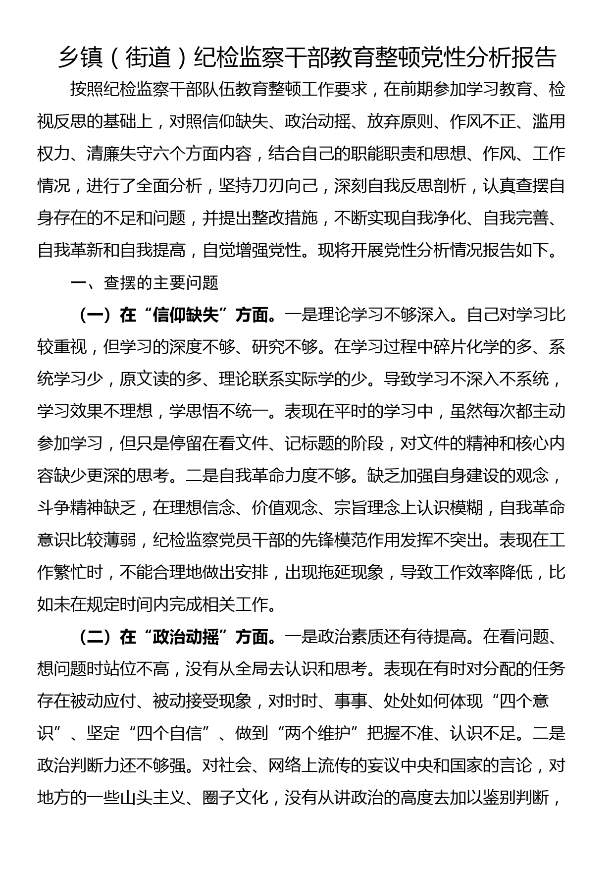 乡镇（街道）纪检监察干部教育整顿党性分析报告_第1页