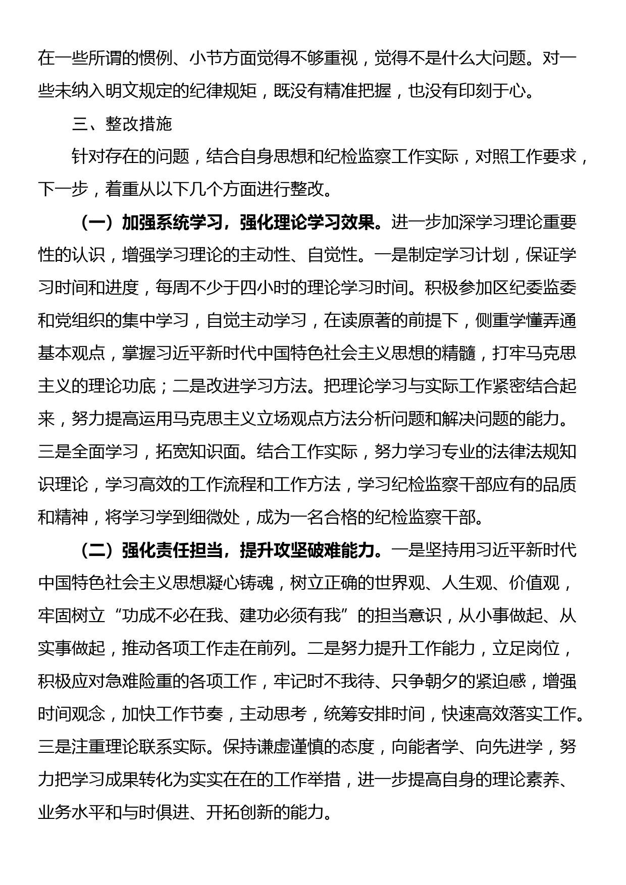 乡镇（街道）纪检监察干部教育整顿党性分析报告_第3页