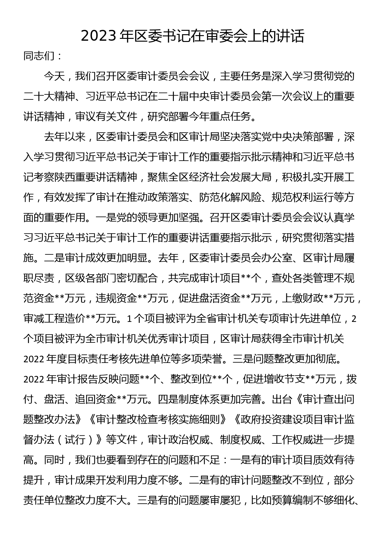 2023年区委书记在审委会上的讲话_第1页