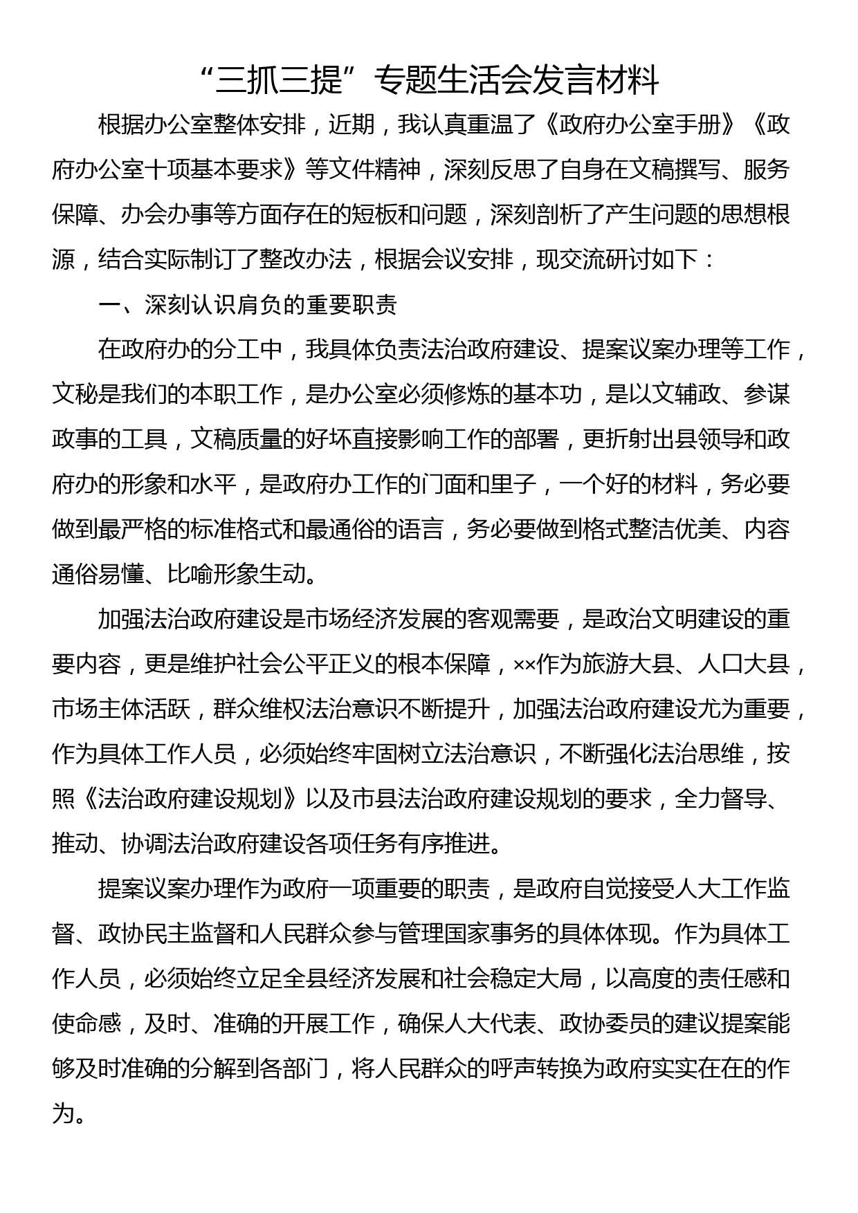 “三抓三提”专题生活会发言材料_第1页