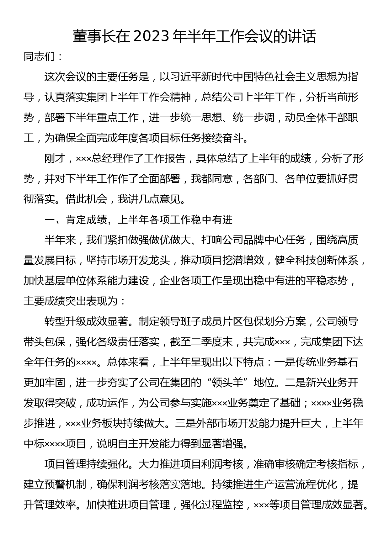 董事长在2023年半年工作会议的讲话_第1页