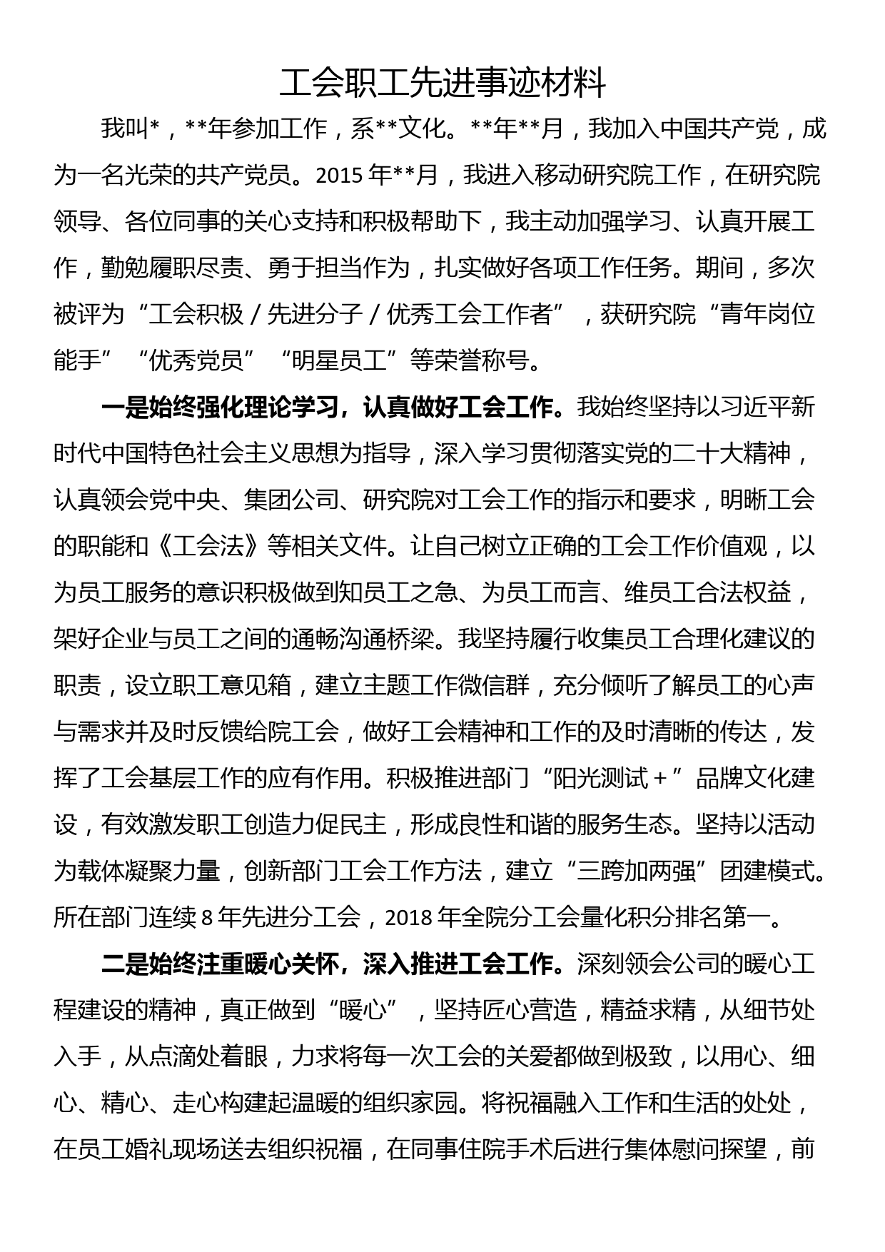 工会职工先进事迹材料_第1页