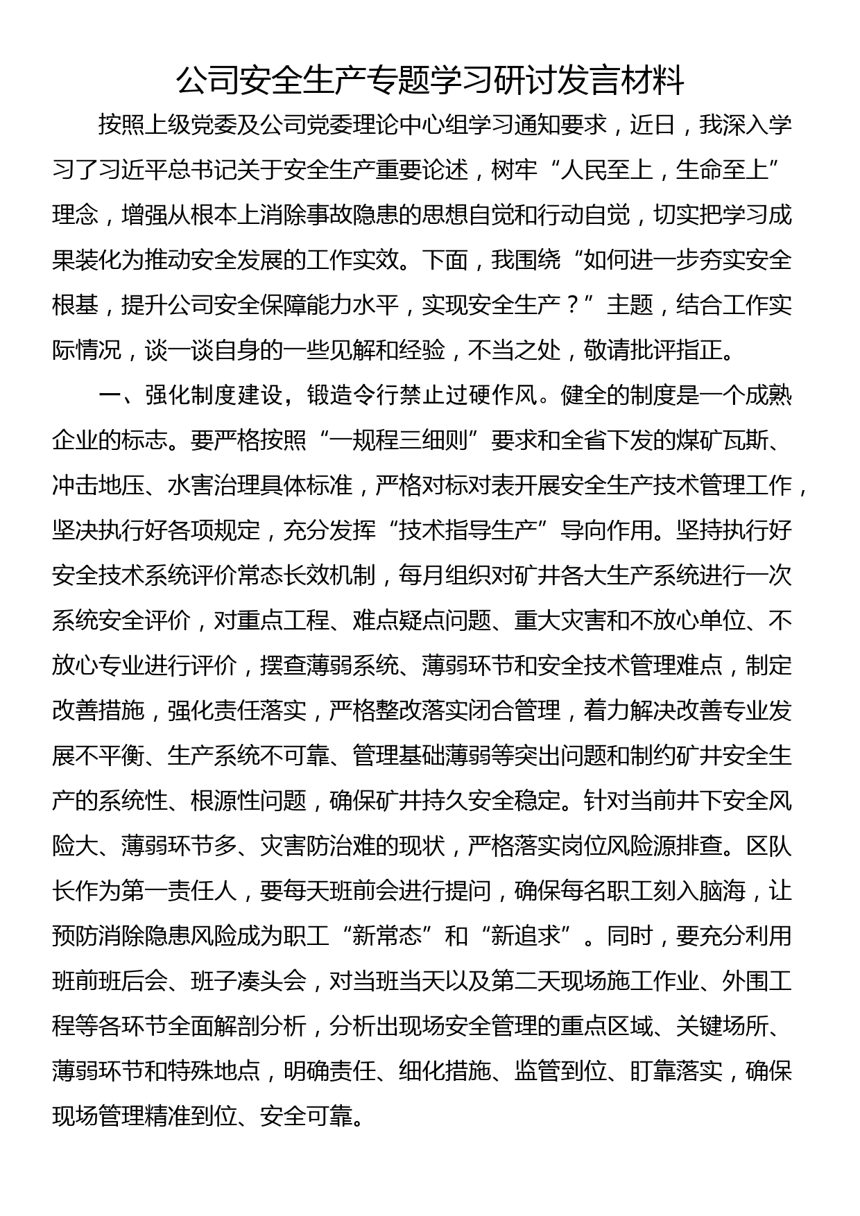 公司安全生产专题学习研讨发言材料_第1页