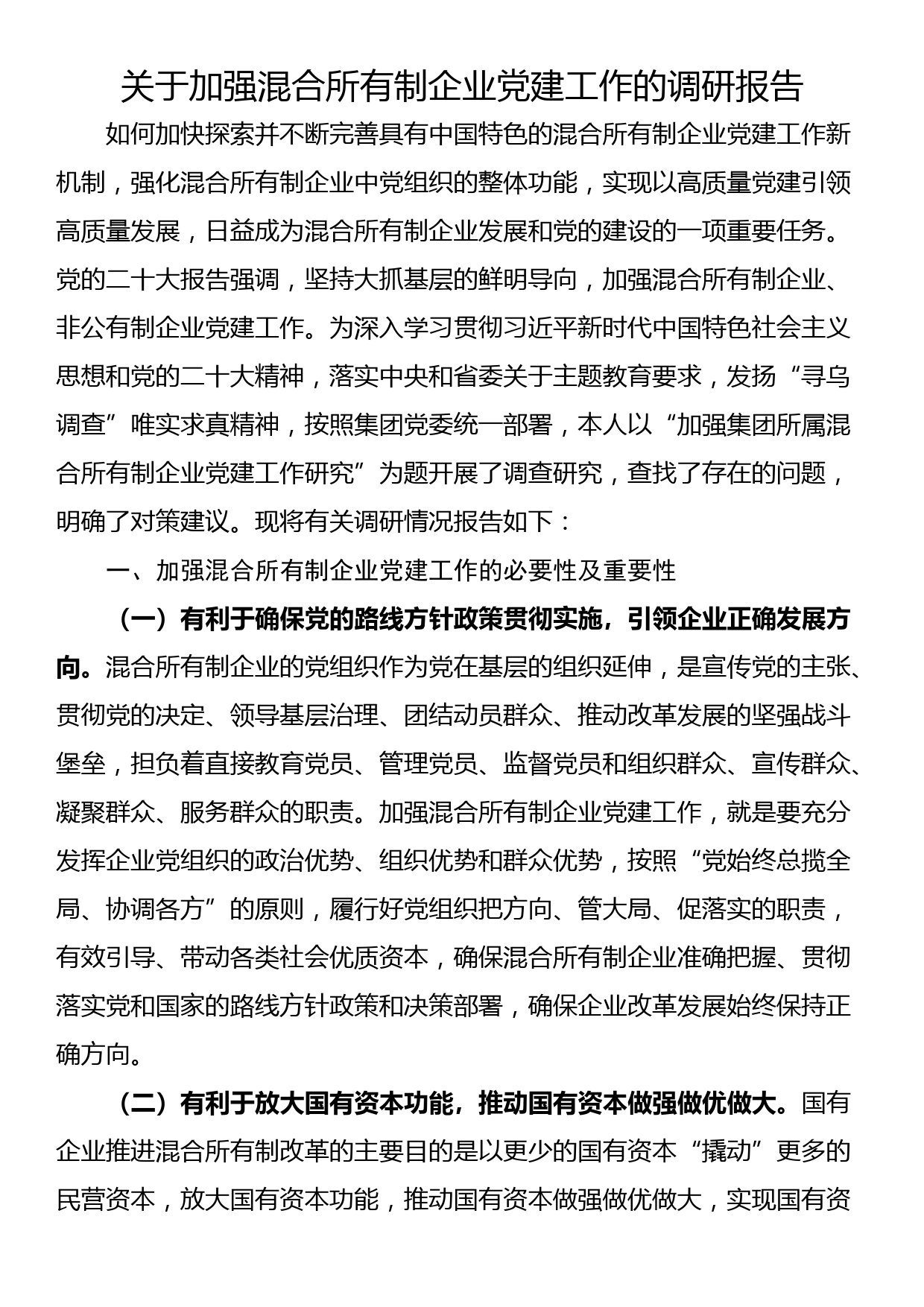 关于加强混合所有制企业党建工作的调研报告_第1页