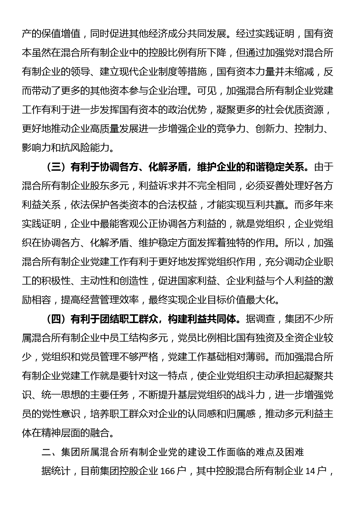 关于加强混合所有制企业党建工作的调研报告_第2页