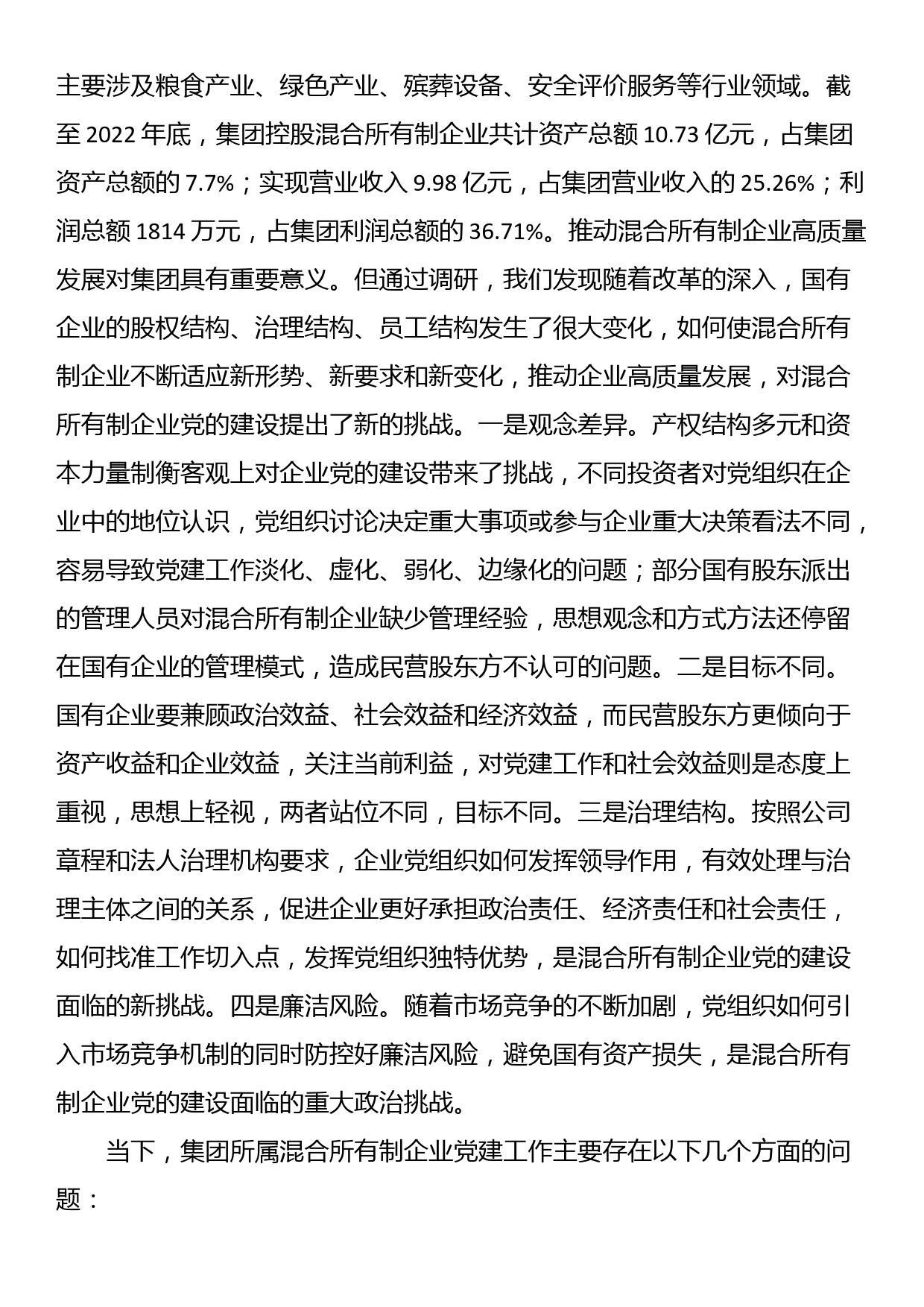 关于加强混合所有制企业党建工作的调研报告_第3页