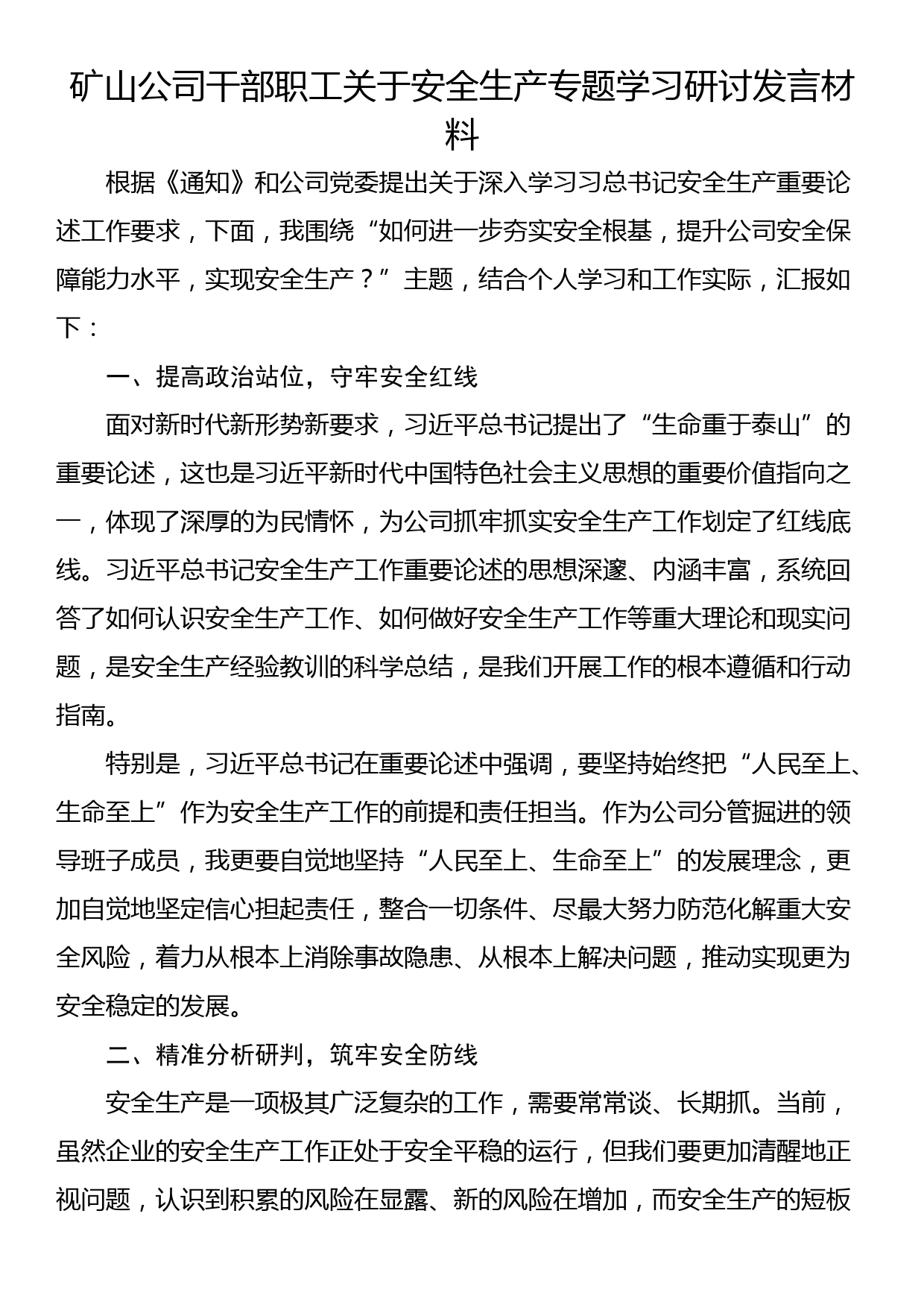 矿山公司干部职工关于安全生产专题学习研讨发言材料_第1页