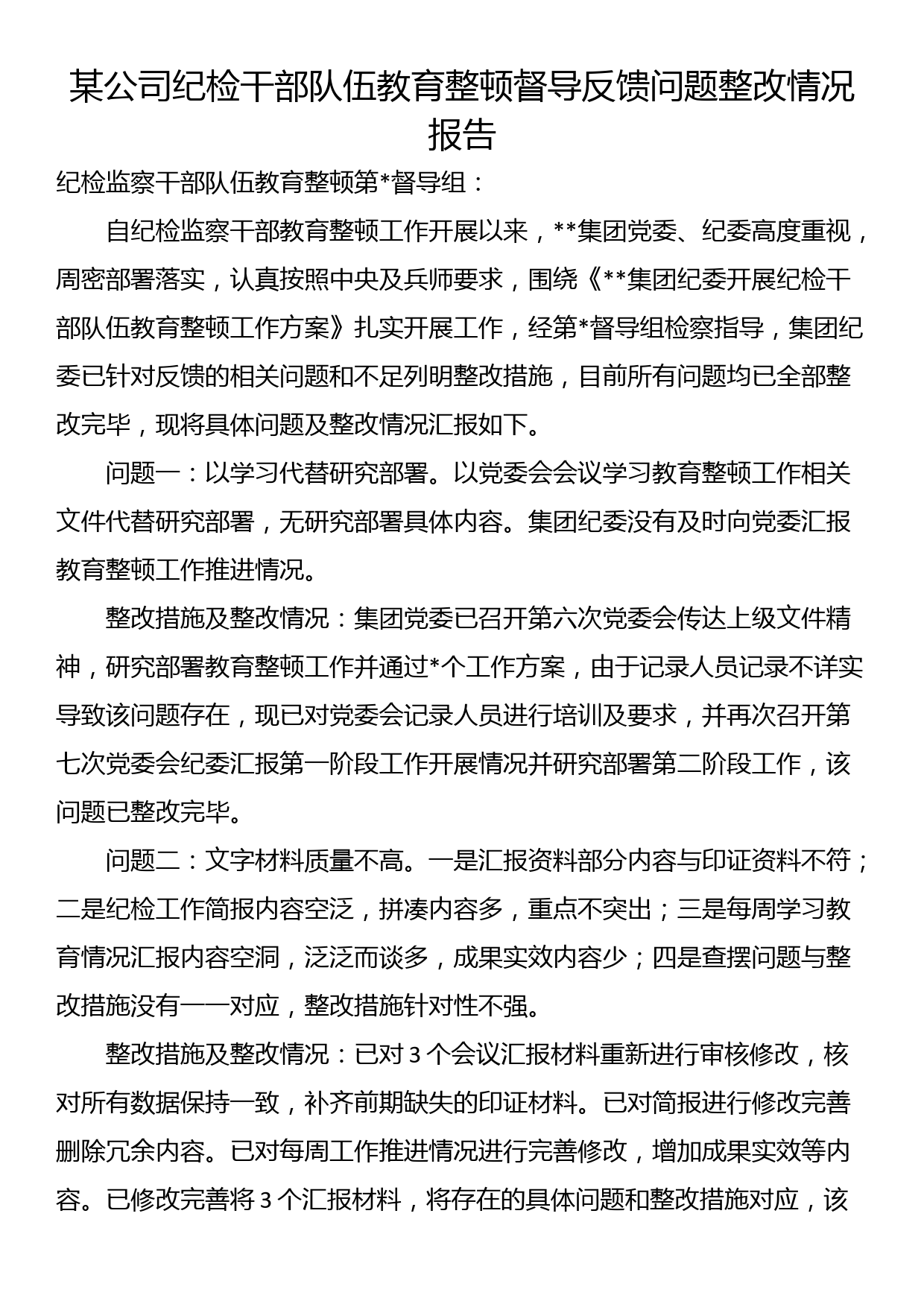 某公司纪检干部队伍教育整顿督导反馈问题整改情况报告_第1页