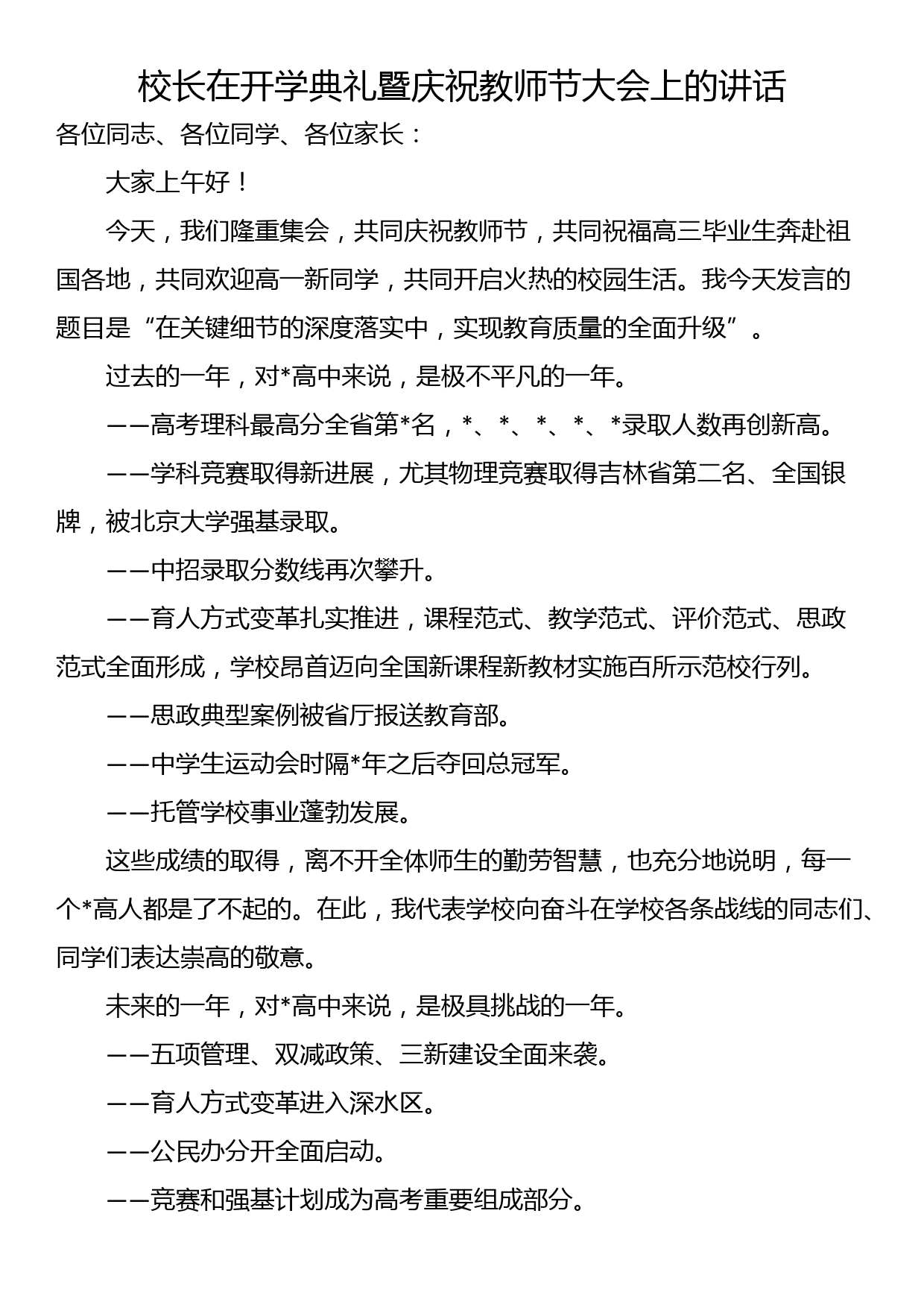 校长在开学典礼暨庆祝教师节大会上的讲话_第1页