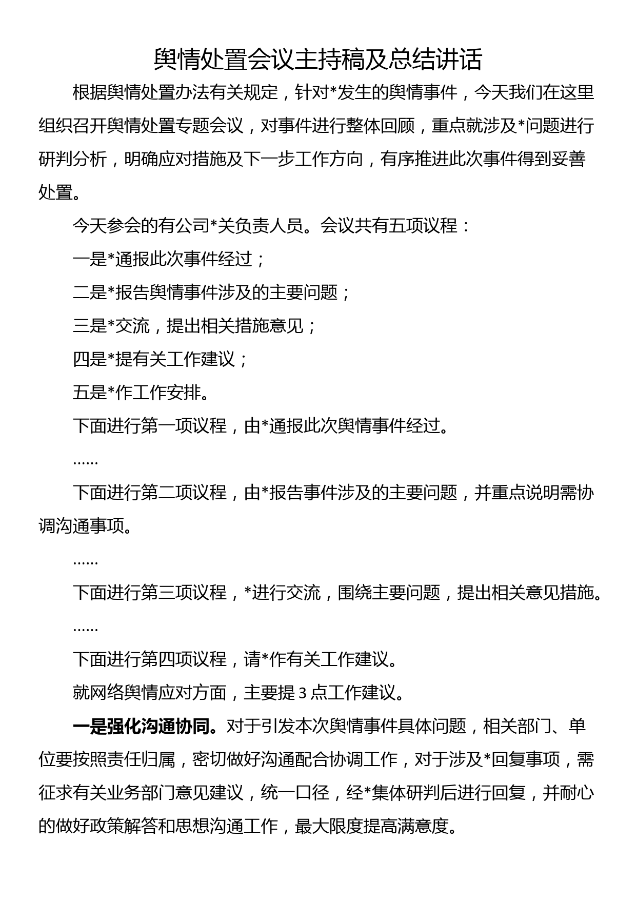 舆情处置会议主持稿及总结讲话_第1页