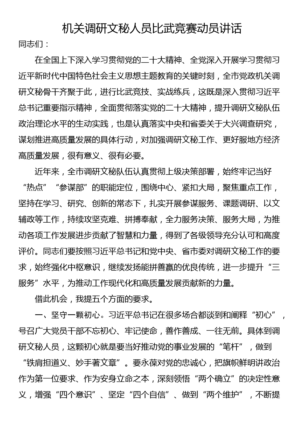 机关调研文秘人员比武竞赛动员讲话_第1页