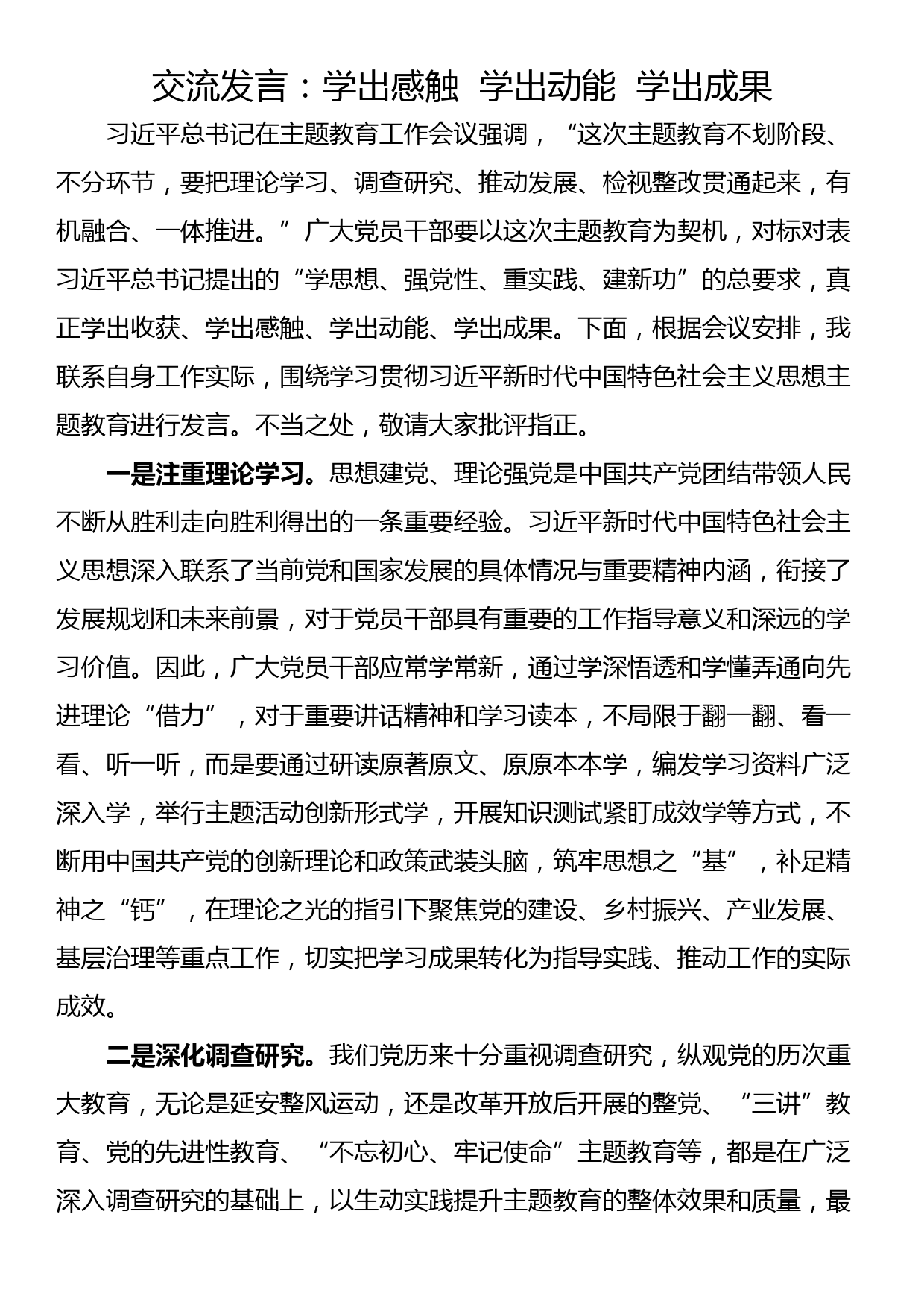 交流发言：学出感触  学出动能  学出成果_第1页