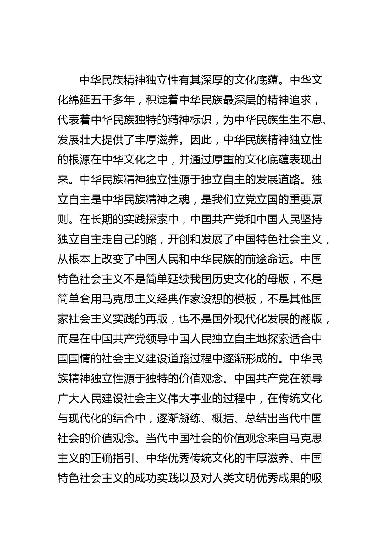 【党课讲稿】深刻认识中华民族精神独立性_第2页