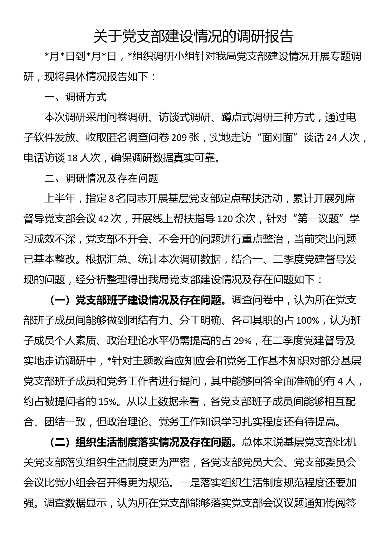 关于党支部建设情况的调研报告_第1页