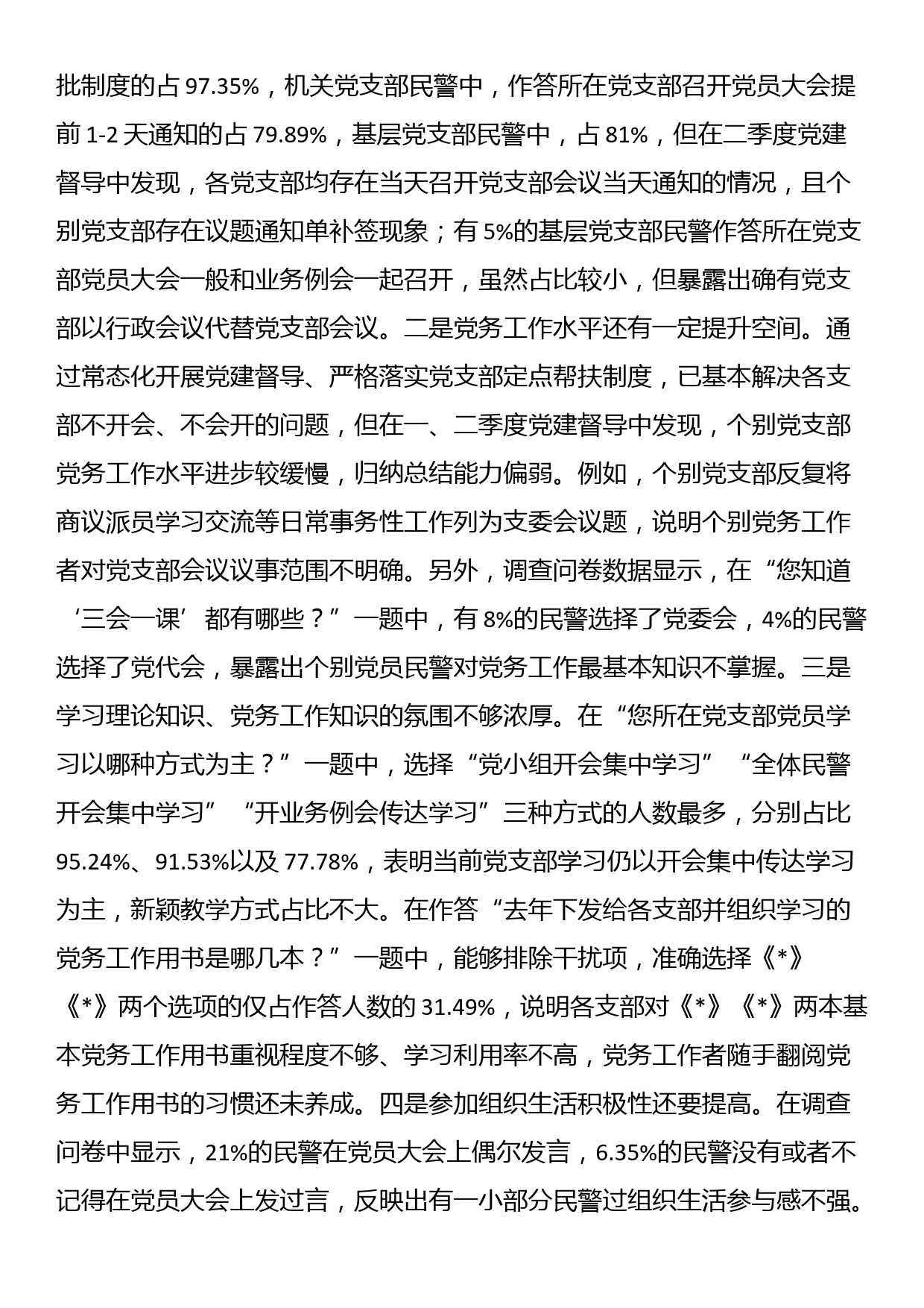 关于党支部建设情况的调研报告_第2页