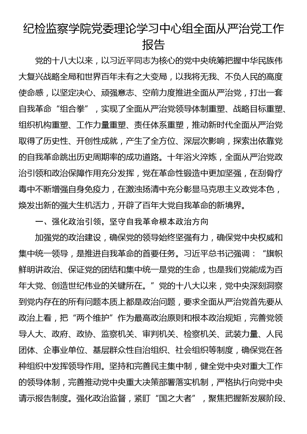 纪检监察学院党委理论学习中心组全面从严治党工作报告_第1页