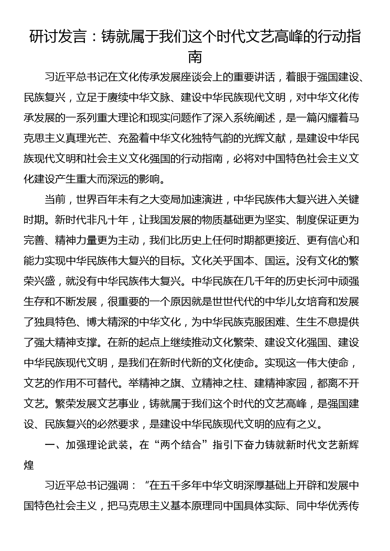 研讨发言：铸就属于我们这个时代文艺高峰的行动指南_第1页