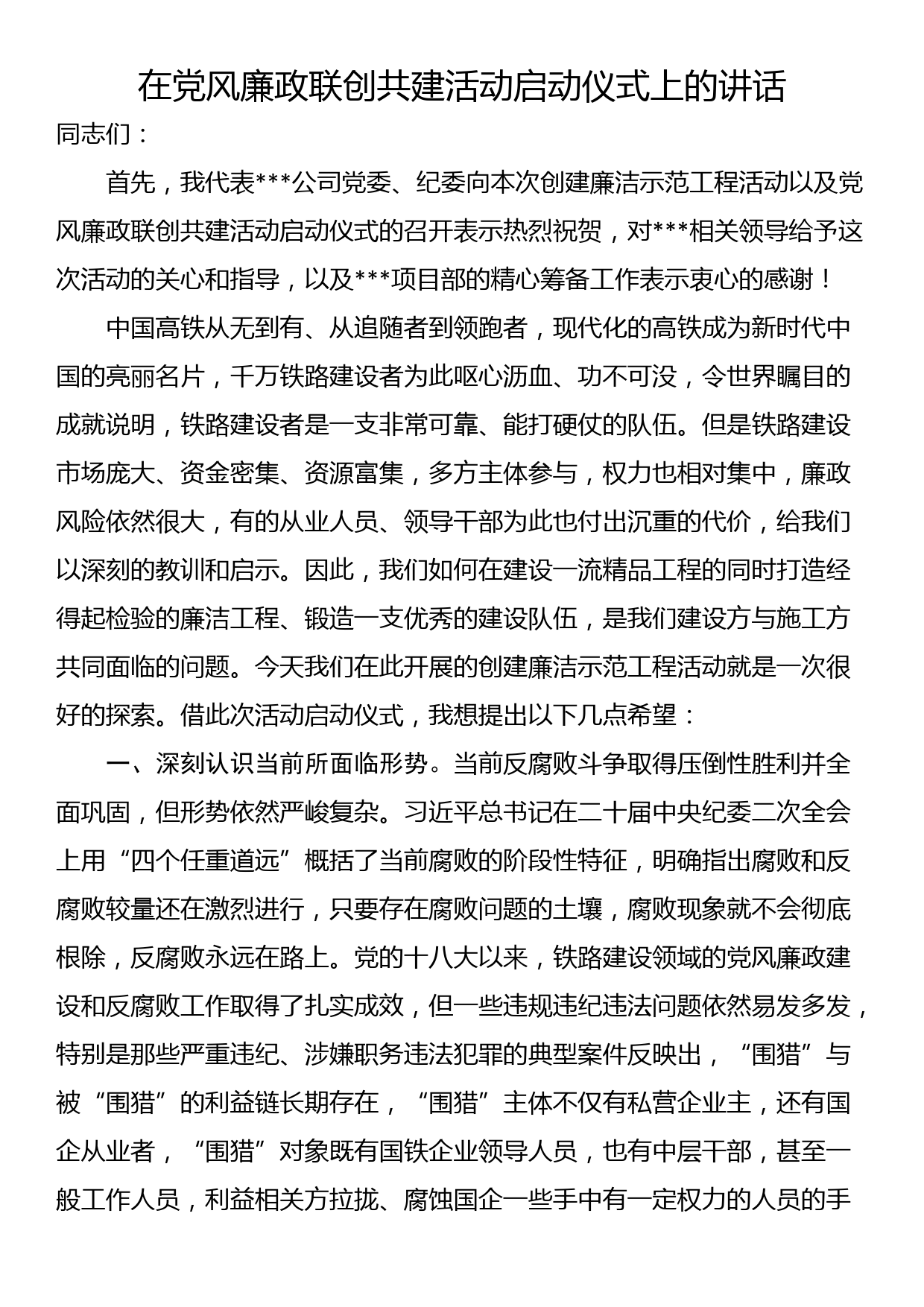 在党风廉政联创共建活动启动仪式上的讲话_第1页