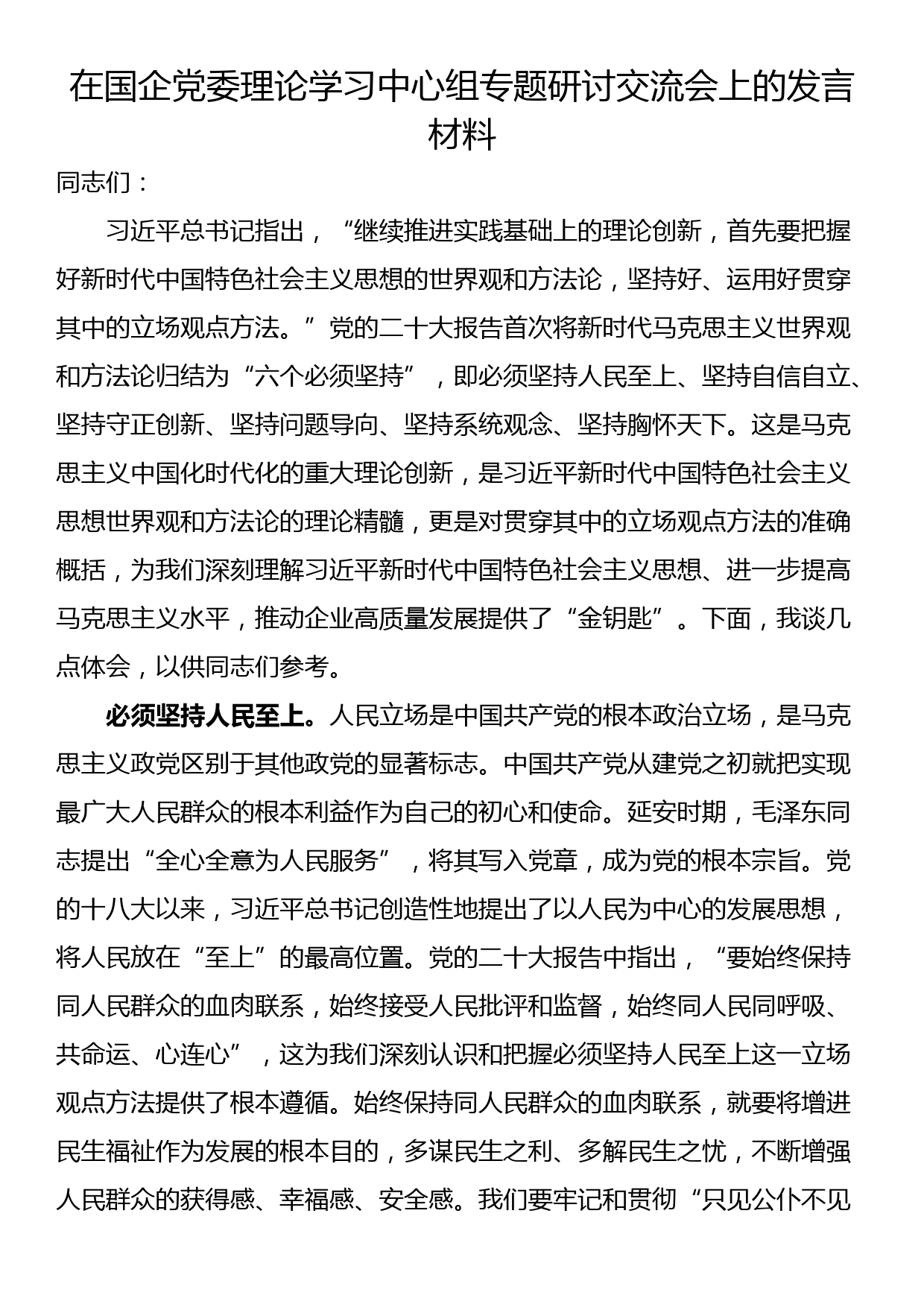 在国企党委理论学习中心组专题研讨交流会上的发言材料_第1页