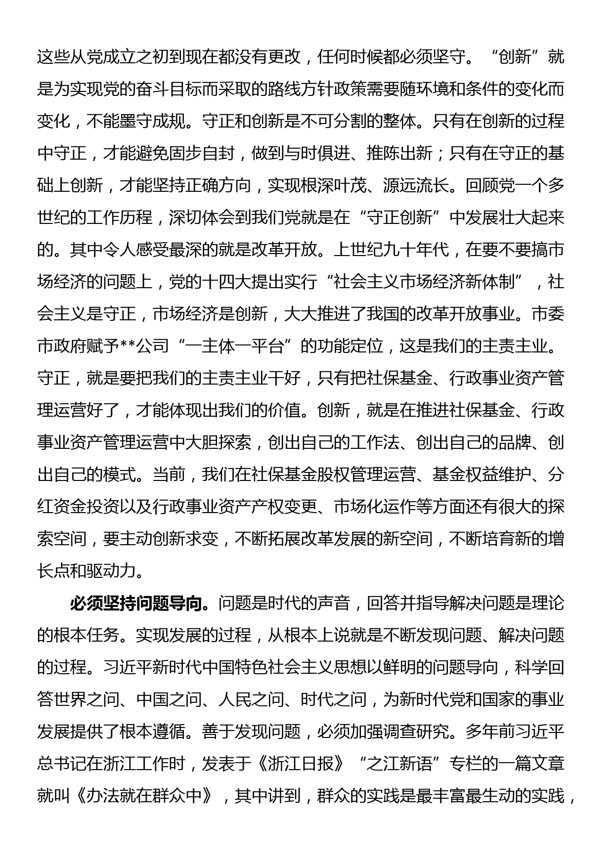 在国企党委理论学习中心组专题研讨交流会上的发言材料_第3页