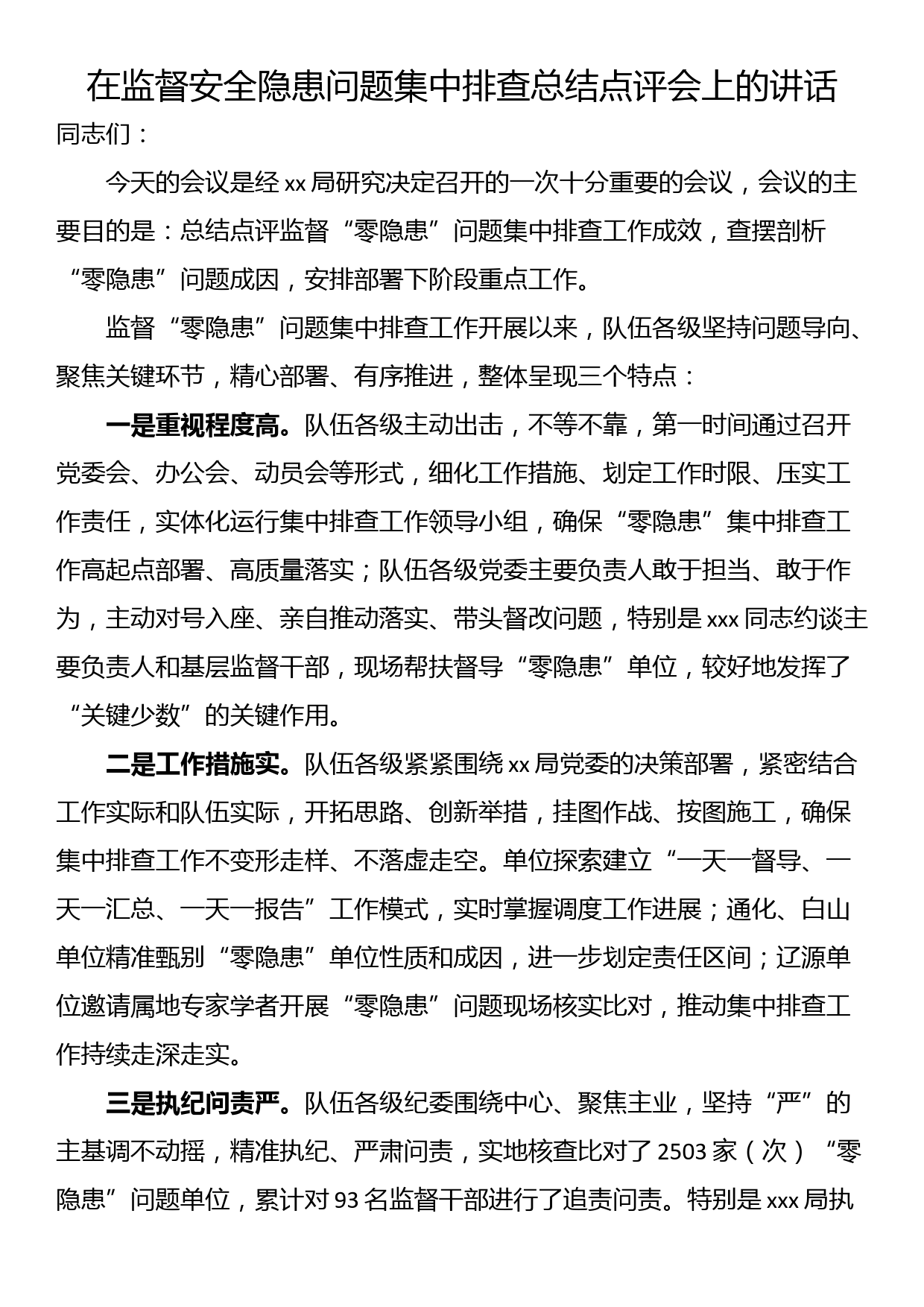 在监督安全隐患问题集中排查总结点评会上的讲话_第1页