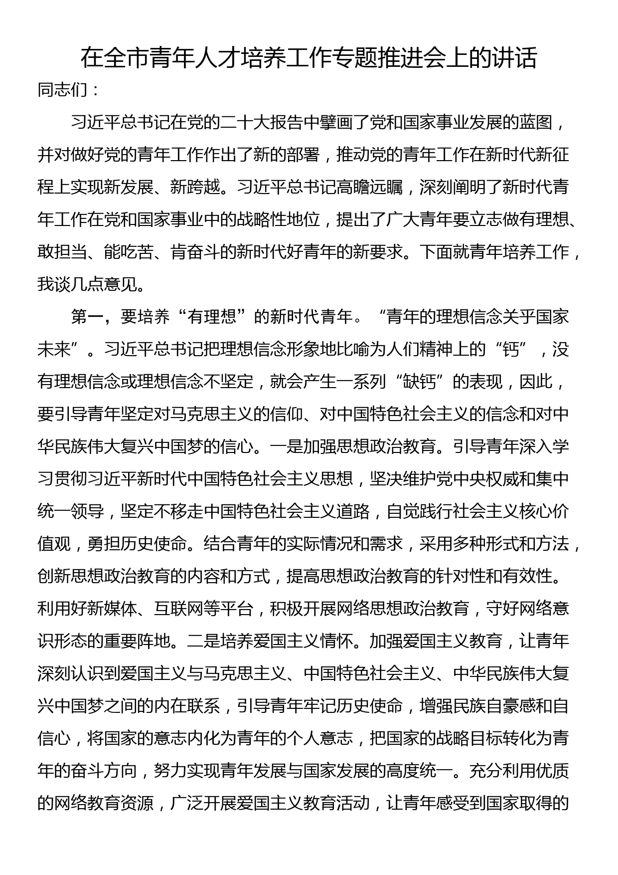 在全市青年人才培养工作专题推进会上的讲话_第1页