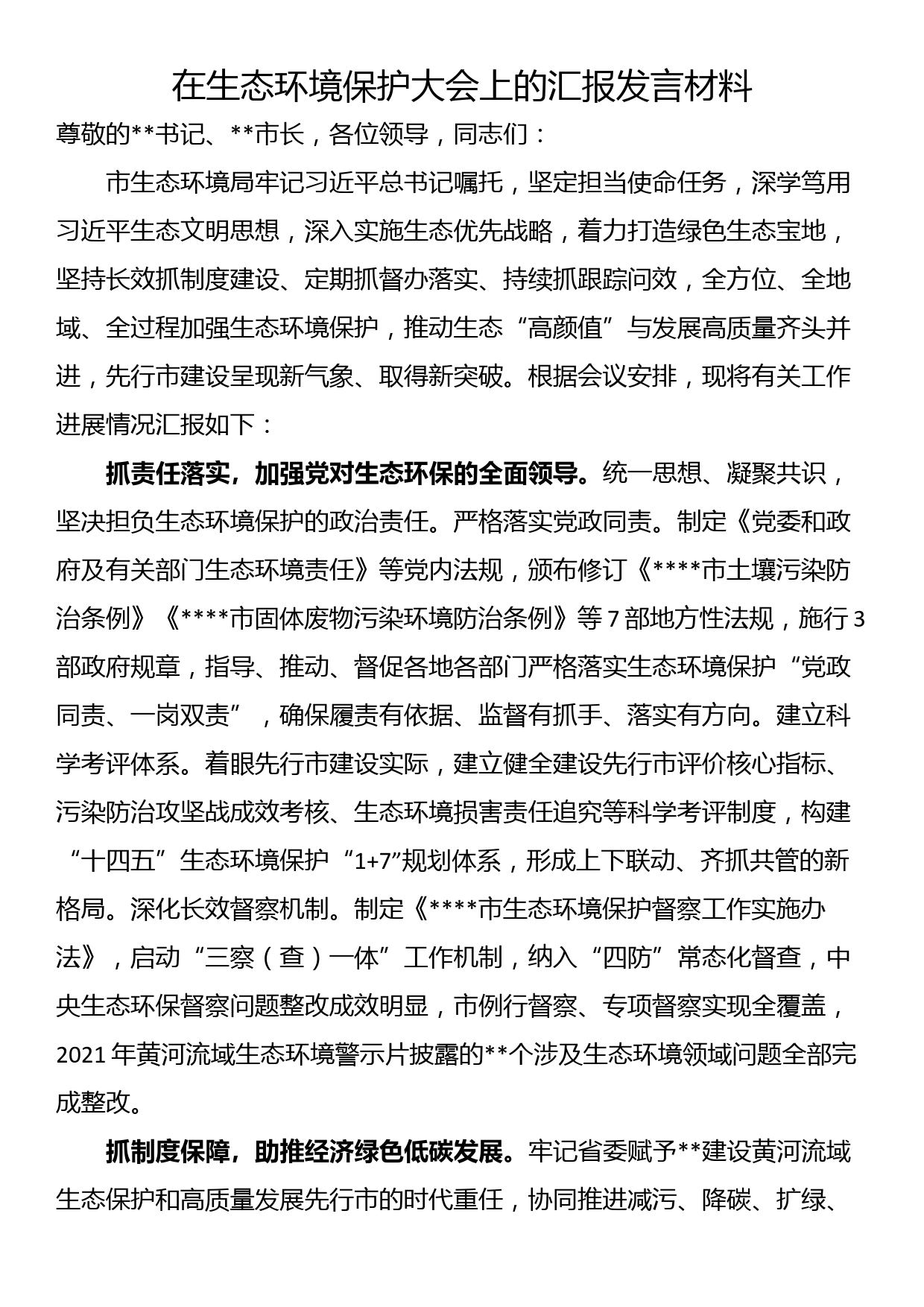 在生态环境保护大会上的汇报发言材料_第1页