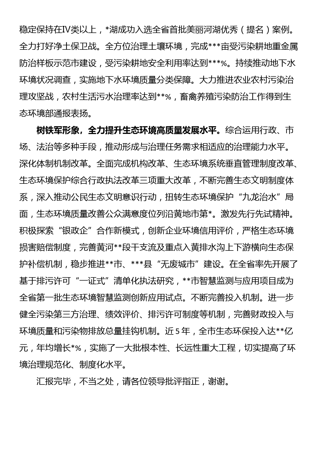 在生态环境保护大会上的汇报发言材料_第3页