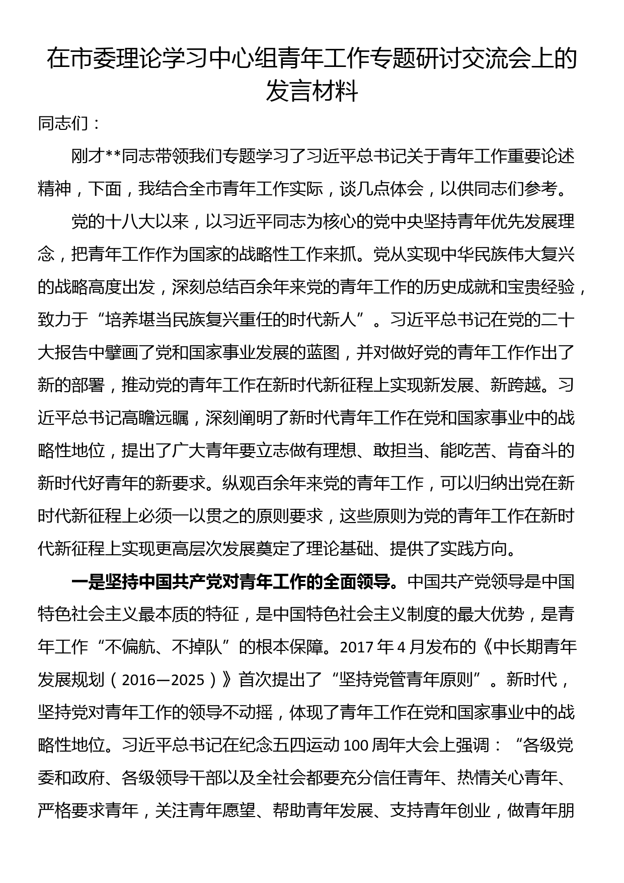 在市委理论学习中心组青年工作专题研讨交流会上的发言材料_第1页