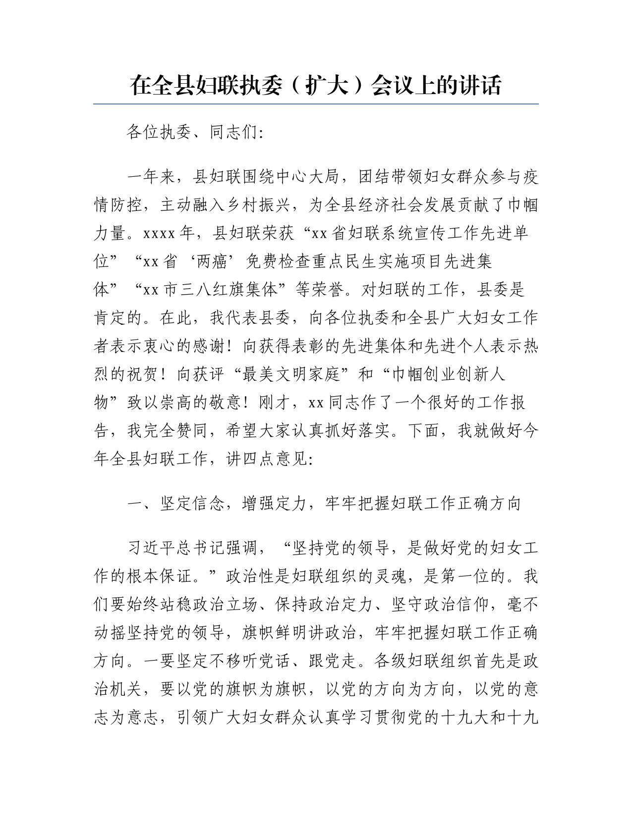 在全县妇联执委（扩大）会议上的讲话_第1页